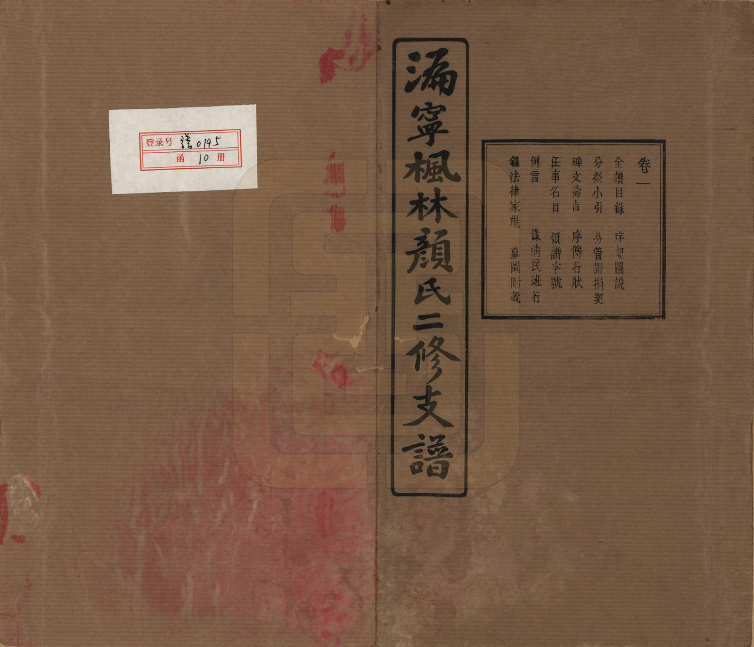 GTJP1933.颜.湖南宁乡.沩甯枫林颜氏二修支谱.民国37年[1948]_001.pdf_第1页