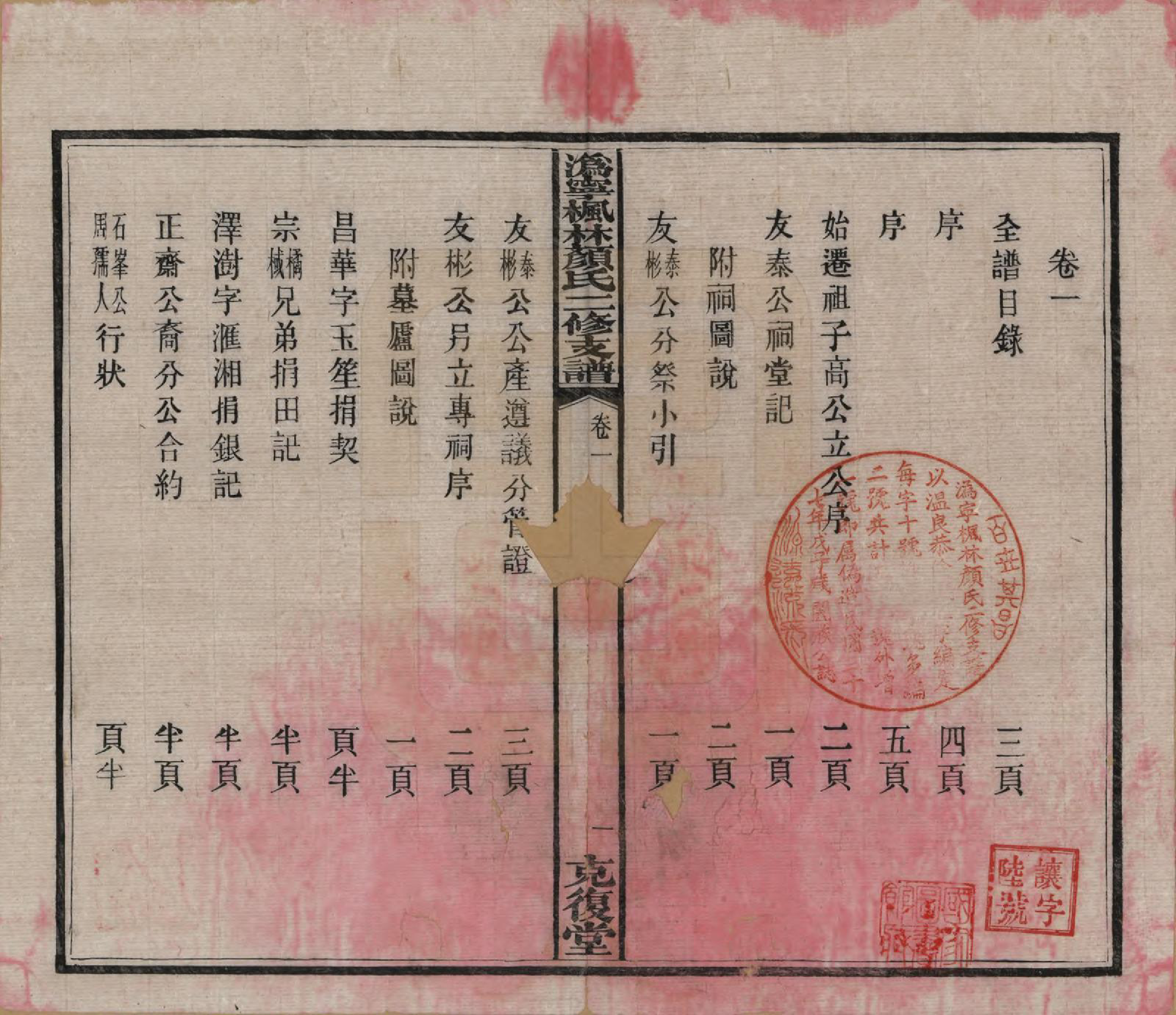 GTJP1933.颜.湖南宁乡.沩甯枫林颜氏二修支谱.民国37年[1948]_001.pdf_第3页