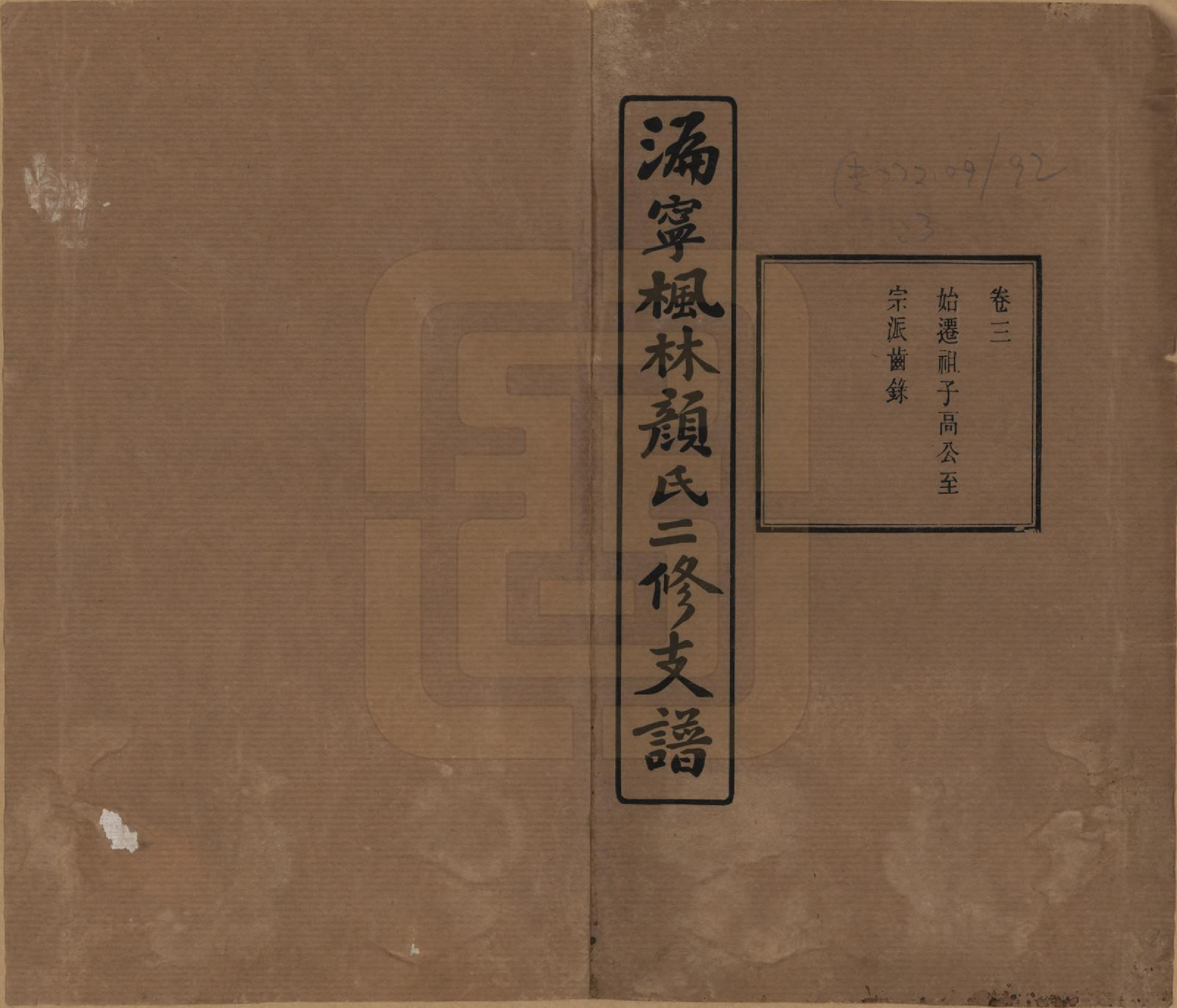 GTJP1933.颜.湖南宁乡.沩甯枫林颜氏二修支谱.民国37年[1948]_003.pdf_第1页