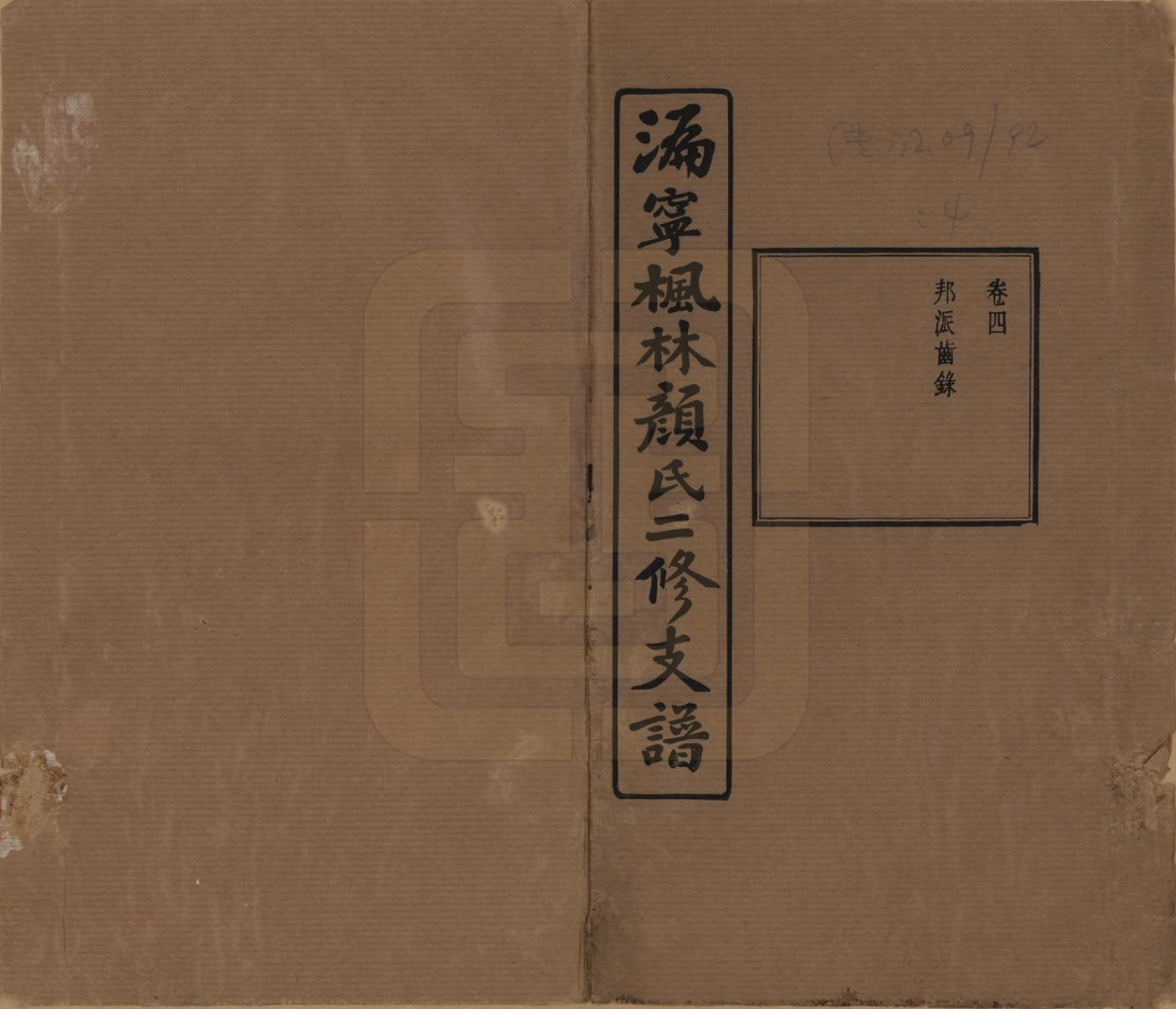 GTJP1933.颜.湖南宁乡.沩甯枫林颜氏二修支谱.民国37年[1948]_004.pdf_第1页