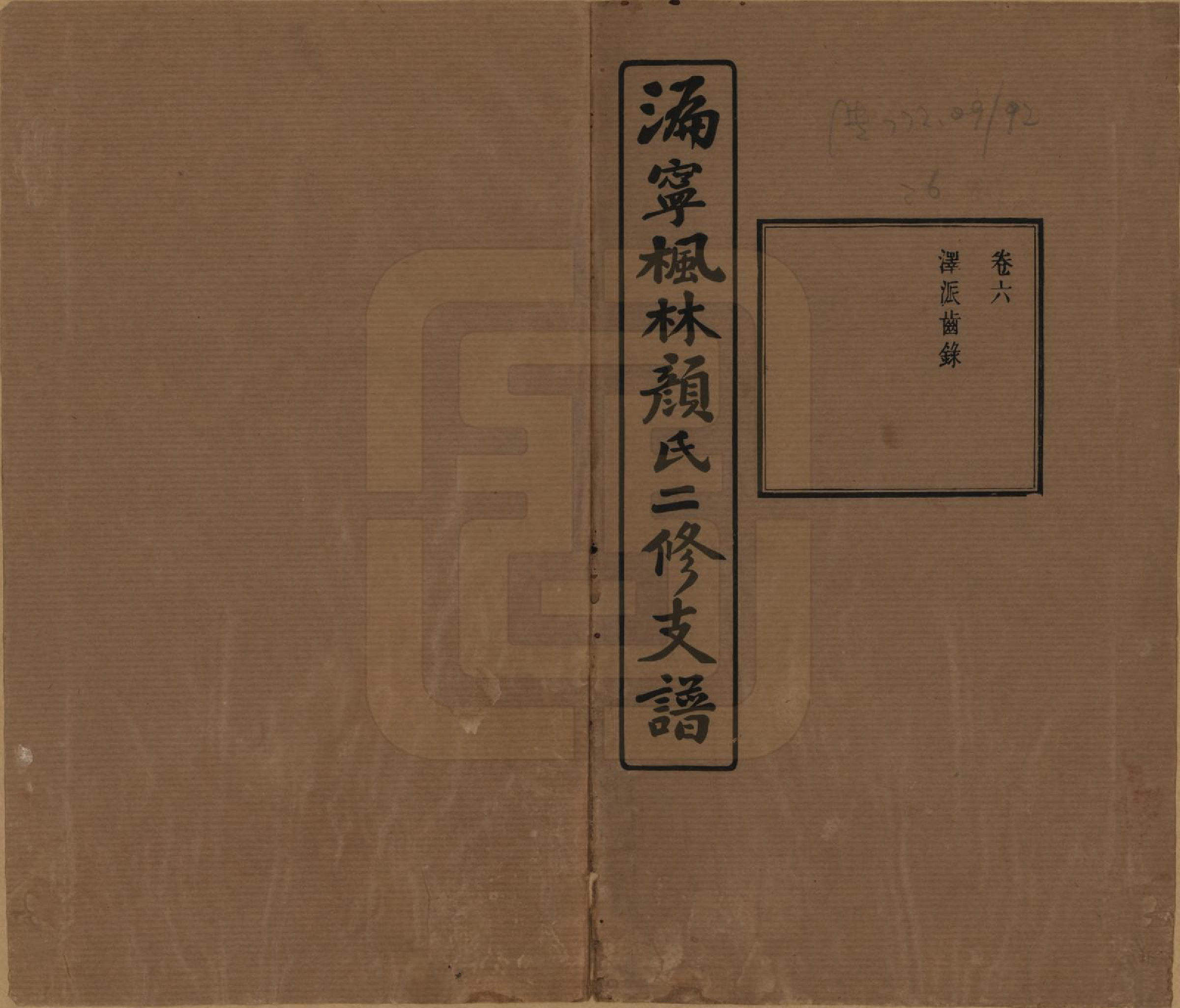 GTJP1933.颜.湖南宁乡.沩甯枫林颜氏二修支谱.民国37年[1948]_006.pdf_第1页