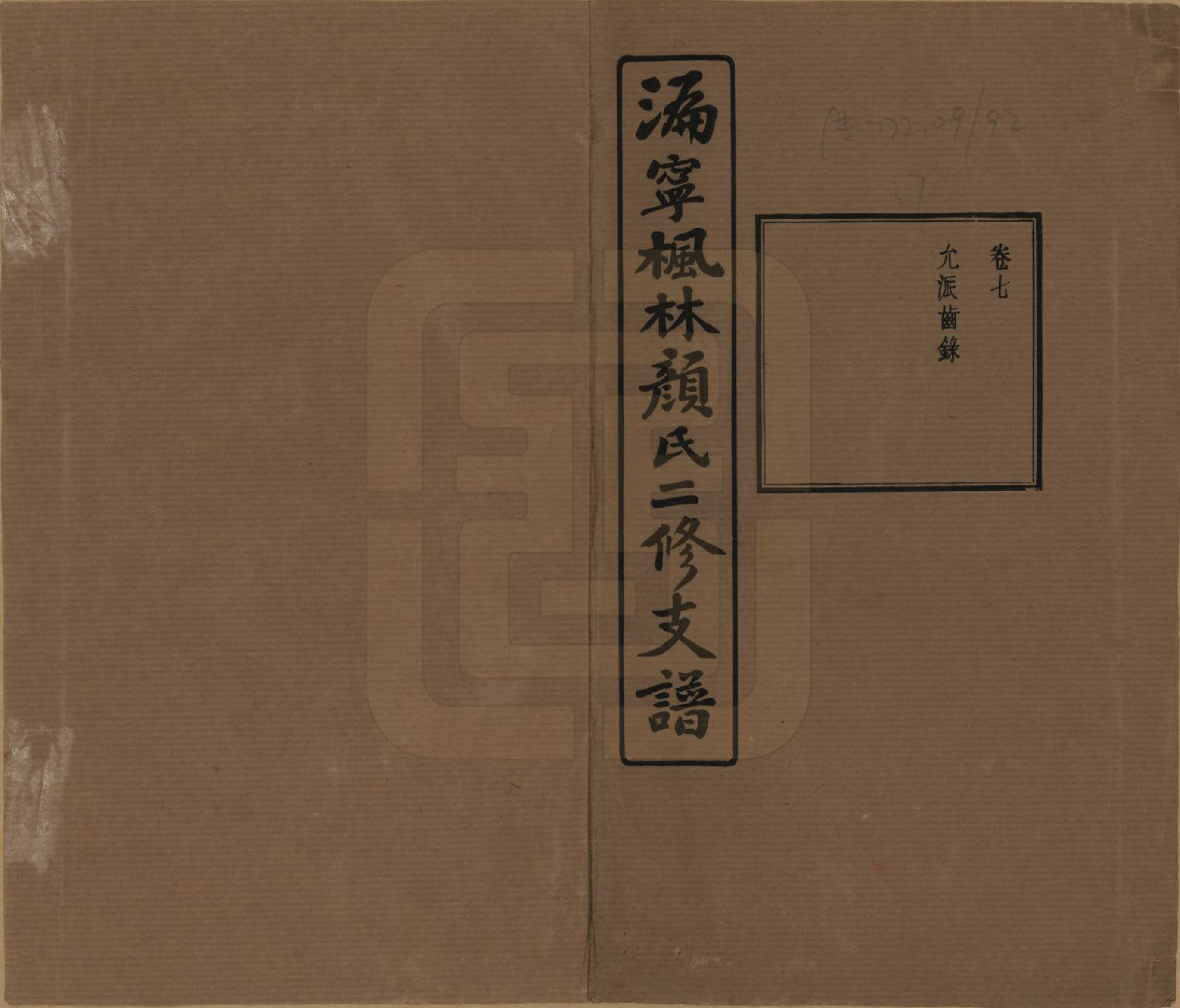 GTJP1933.颜.湖南宁乡.沩甯枫林颜氏二修支谱.民国37年[1948]_007.pdf_第1页