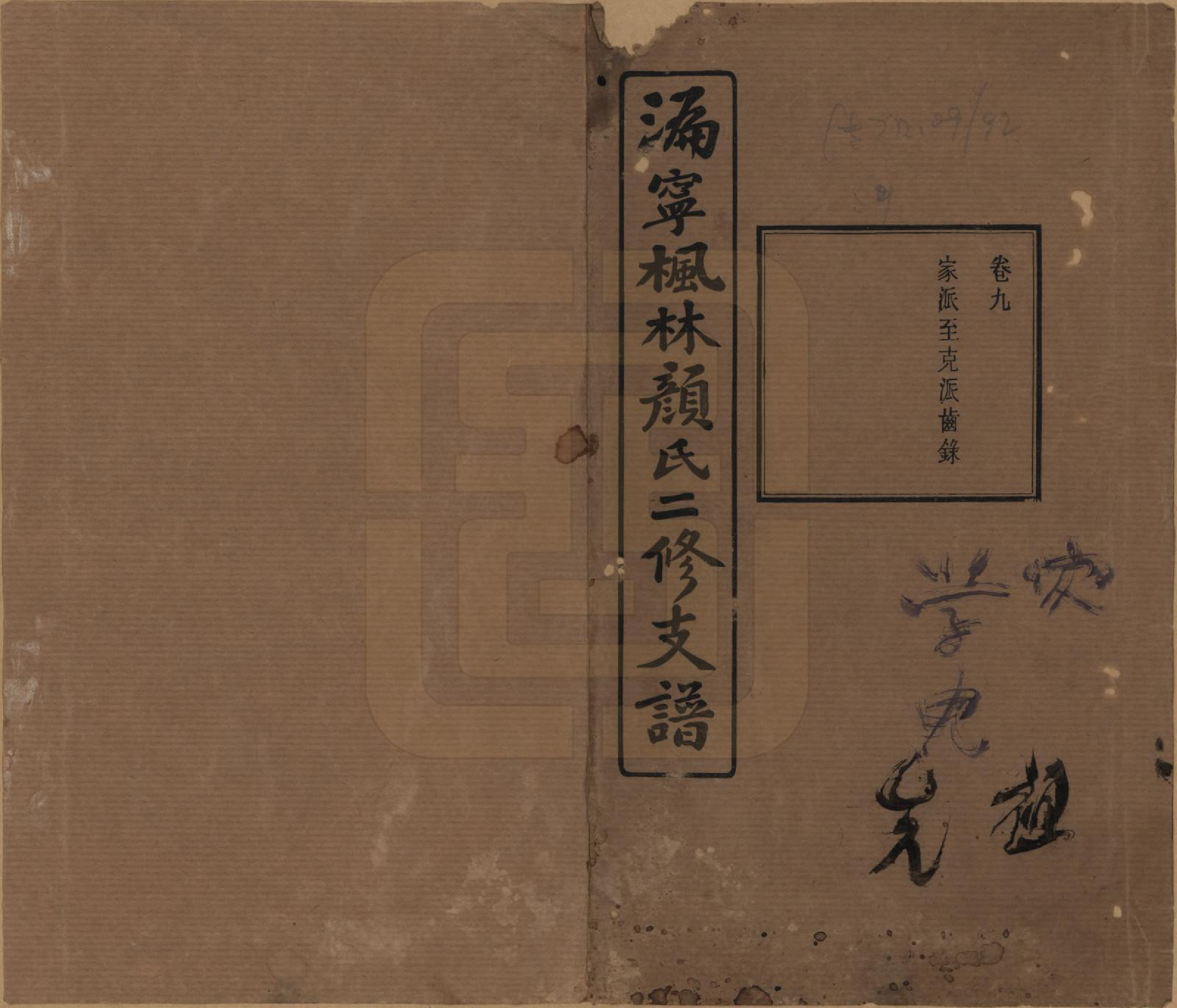 GTJP1933.颜.湖南宁乡.沩甯枫林颜氏二修支谱.民国37年[1948]_009.pdf_第1页