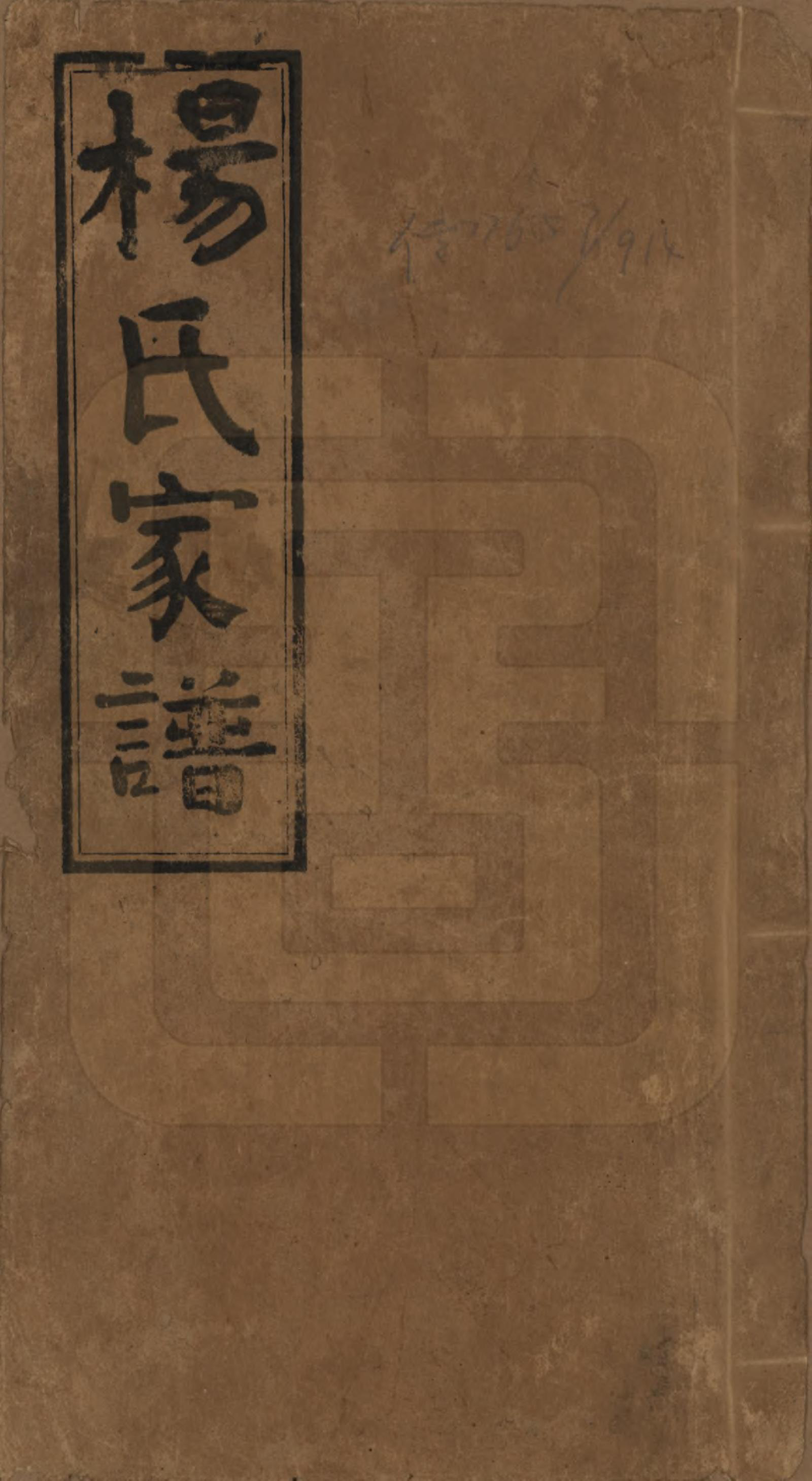 GTJP1939.杨.湖南安化.杨氏家谱.民国10年[1921]_001.pdf_第1页