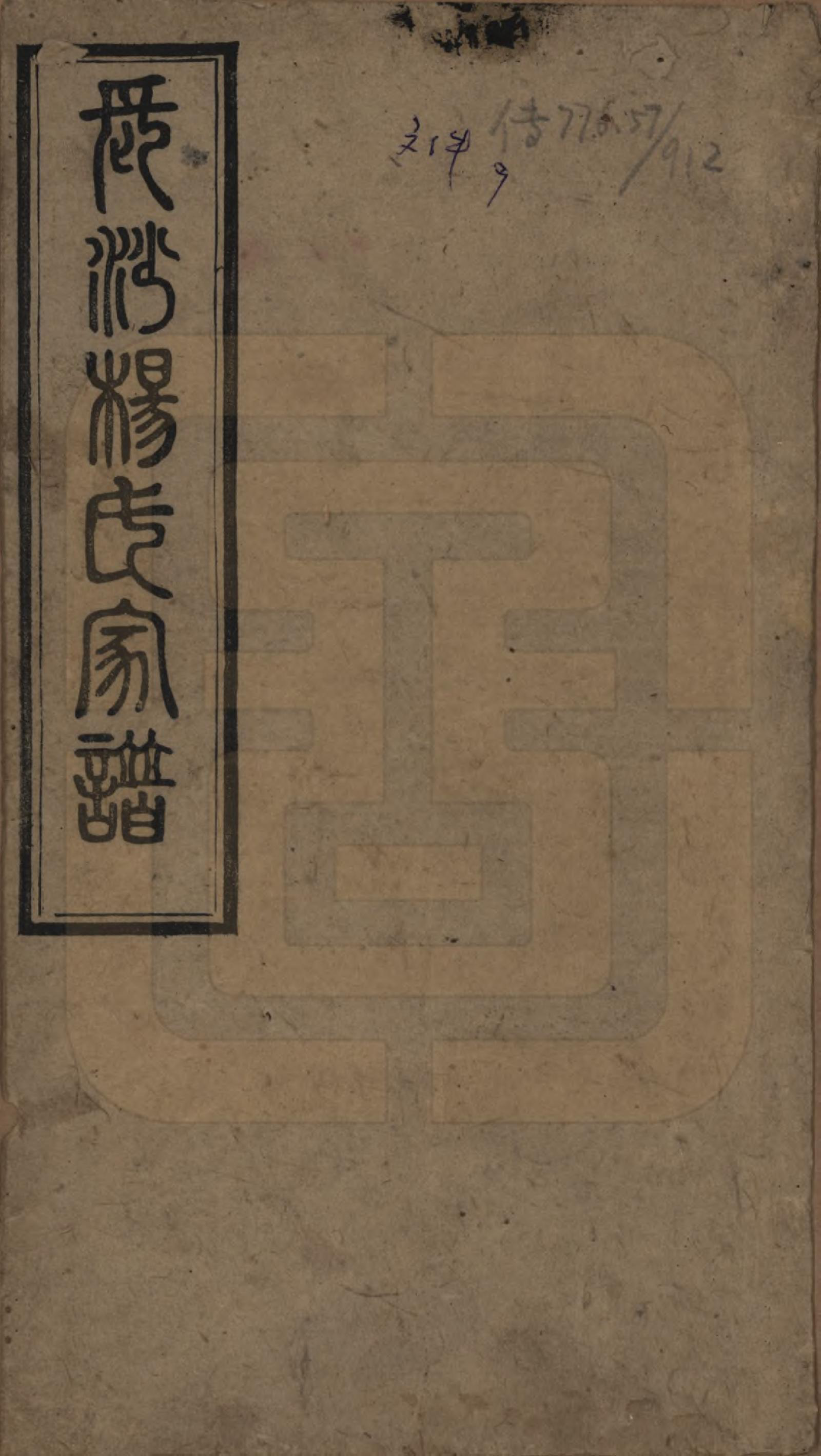 GTJP1940.杨.湖南长沙.长沙杨氏家谱.民国14年(1925)_001.pdf_第1页