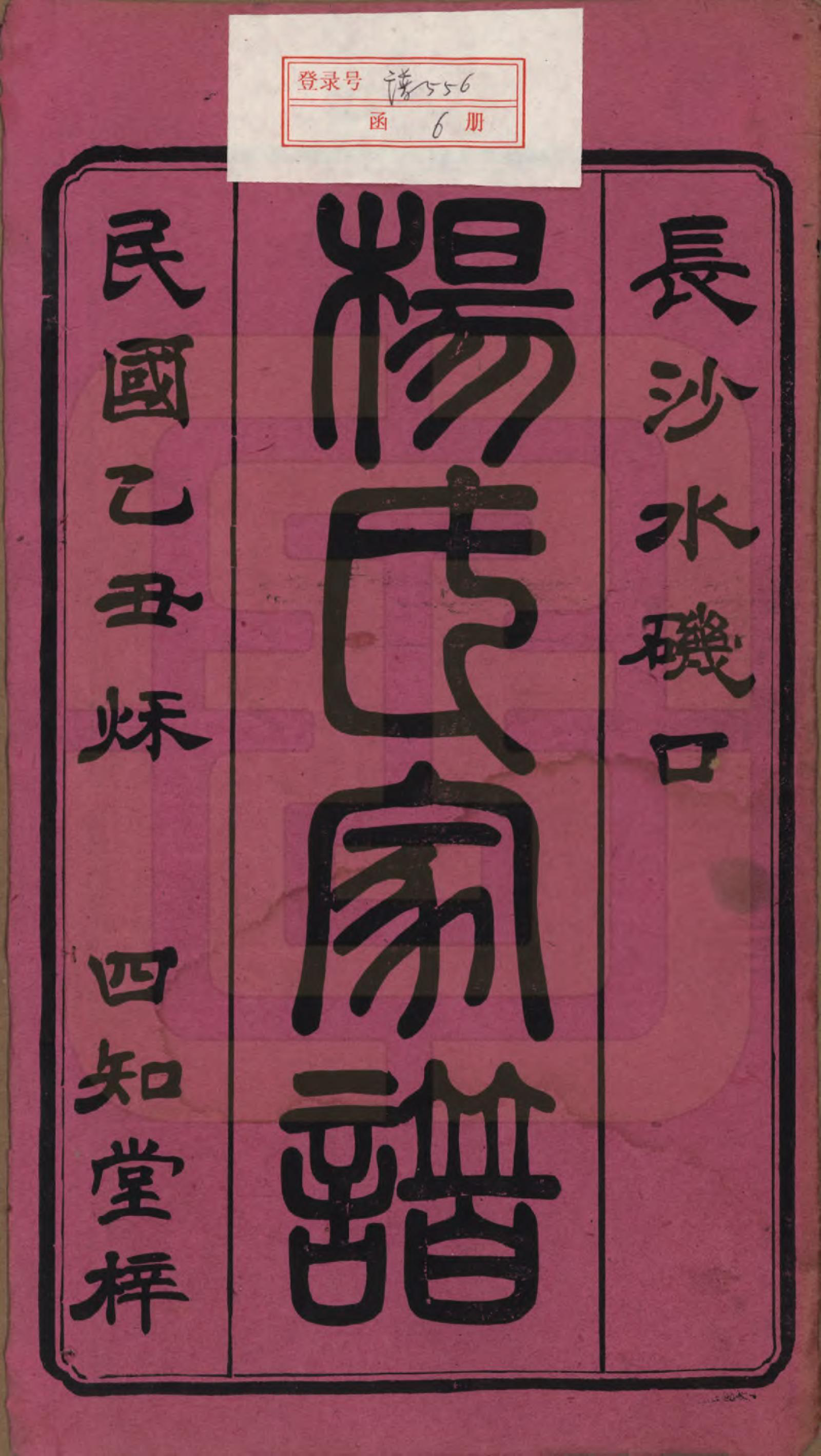 GTJP1940.杨.湖南长沙.长沙杨氏家谱.民国14年(1925)_001.pdf_第2页