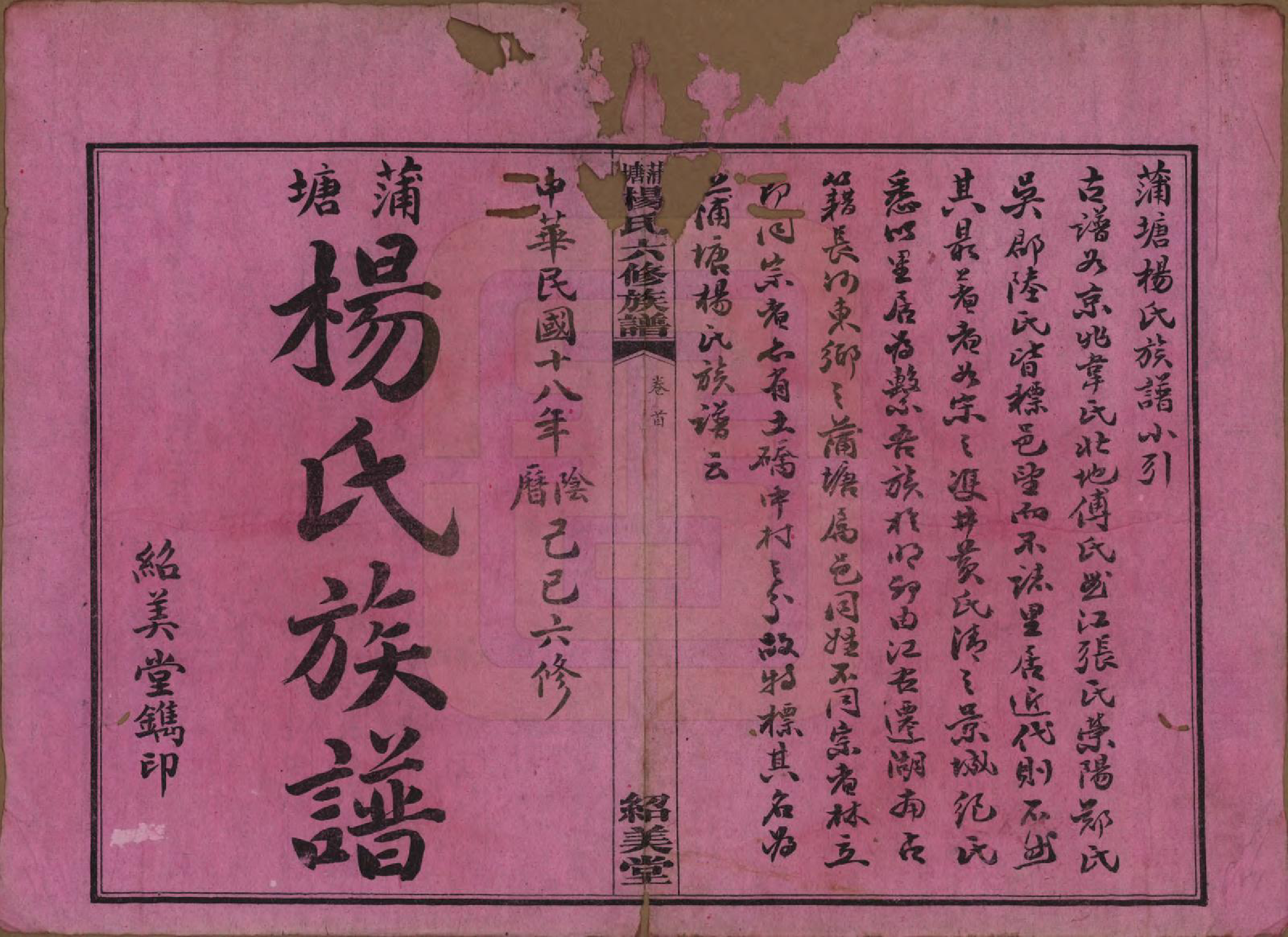 GTJP1941.杨.湖南长沙.蒲塘杨氏六修族谱.民国18年[1929]_001.pdf_第2页