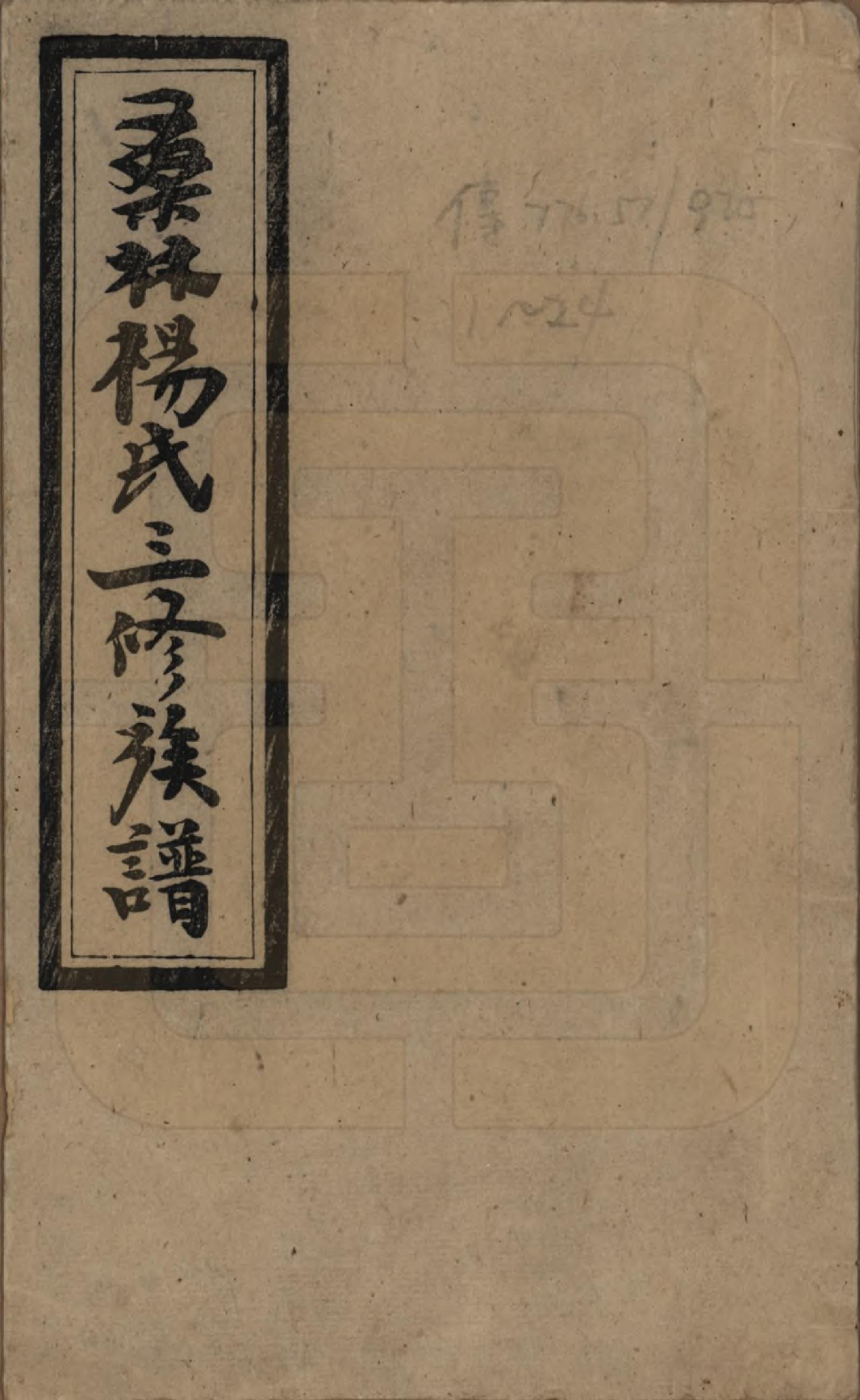 GTJP1943.杨.湖南邵阳.邵东桑林杨氏三修族谱.民国29年[1940]_001.pdf_第1页