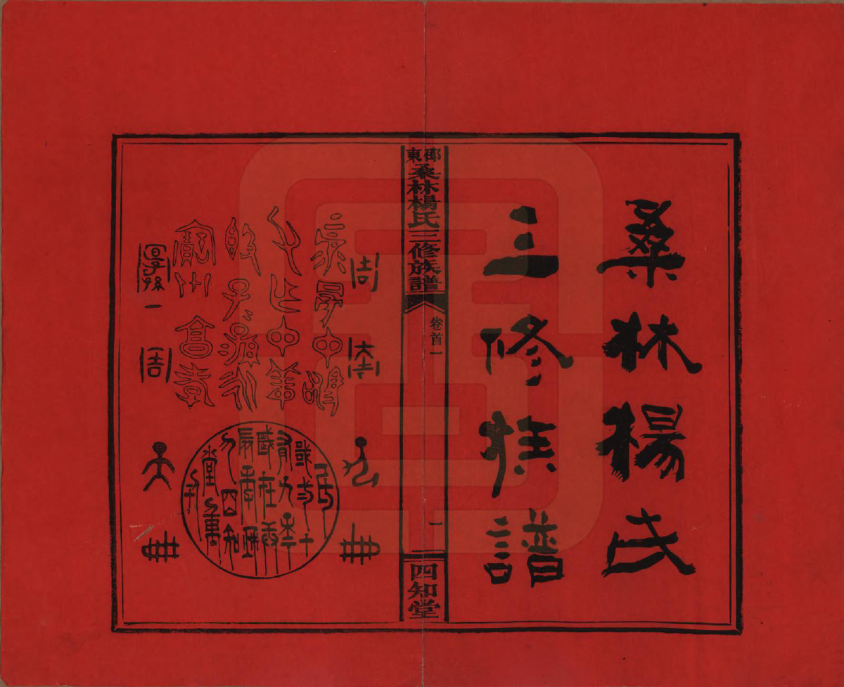 GTJP1943.杨.湖南邵阳.邵东桑林杨氏三修族谱.民国29年[1940]_001.pdf_第2页