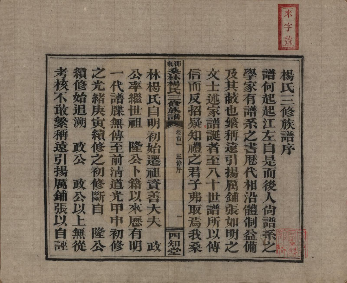 GTJP1943.杨.湖南邵阳.邵东桑林杨氏三修族谱.民国29年[1940]_001.pdf_第3页