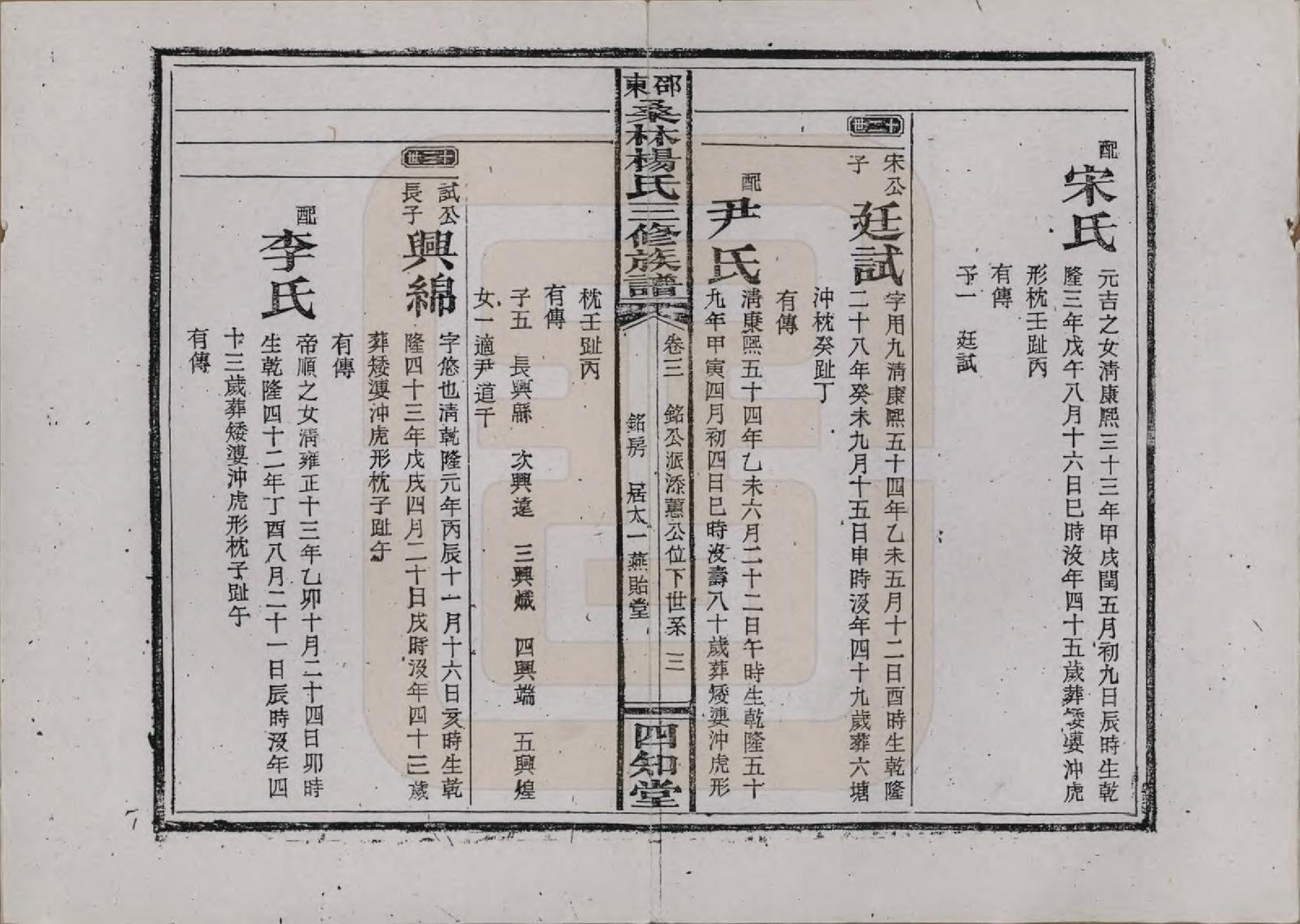 GTJP1943.杨.湖南邵阳.邵东桑林杨氏三修族谱.民国29年[1940]_003.pdf_第3页