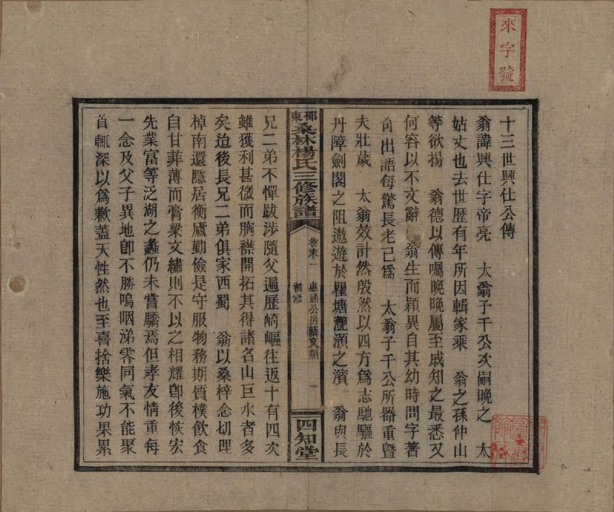 GTJP1943.杨.湖南邵阳.邵东桑林杨氏三修族谱.民国29年[1940]_014.pdf_第1页