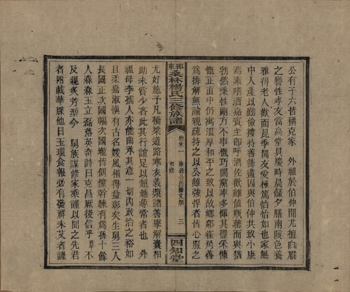 GTJP1943.杨.湖南邵阳.邵东桑林杨氏三修族谱.民国29年[1940]_014.pdf_第3页