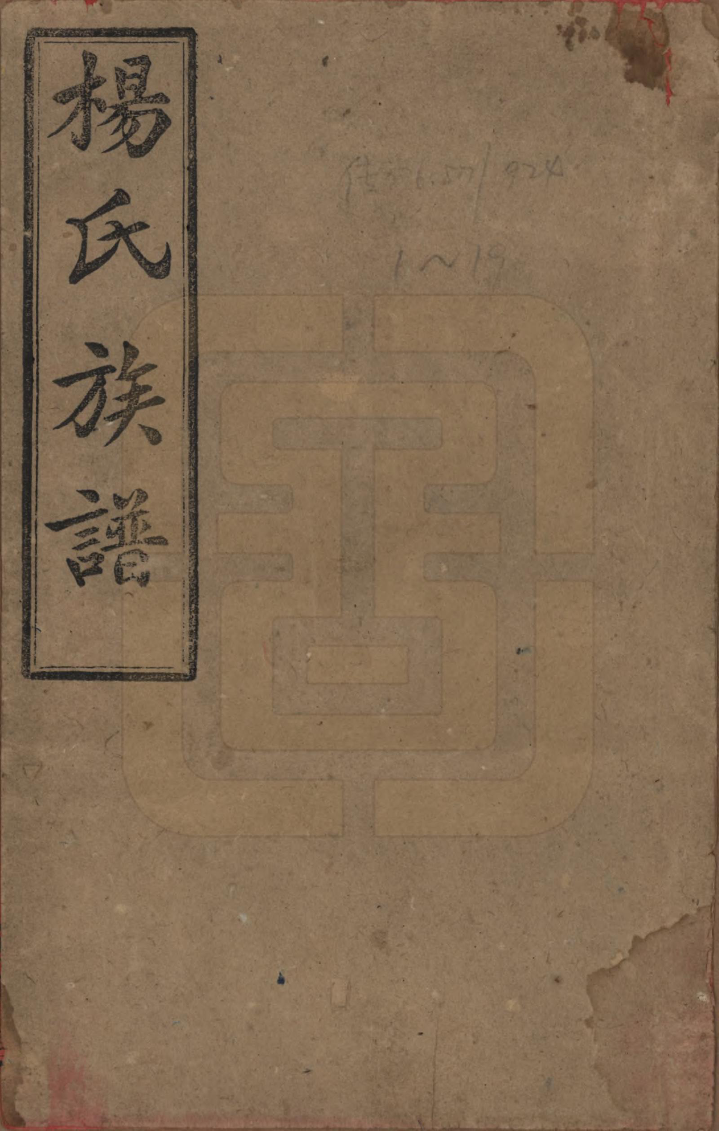 GTJP1944.杨.湖南益阳.杨氏五修族谱.民国30年[1941]_001.pdf_第1页