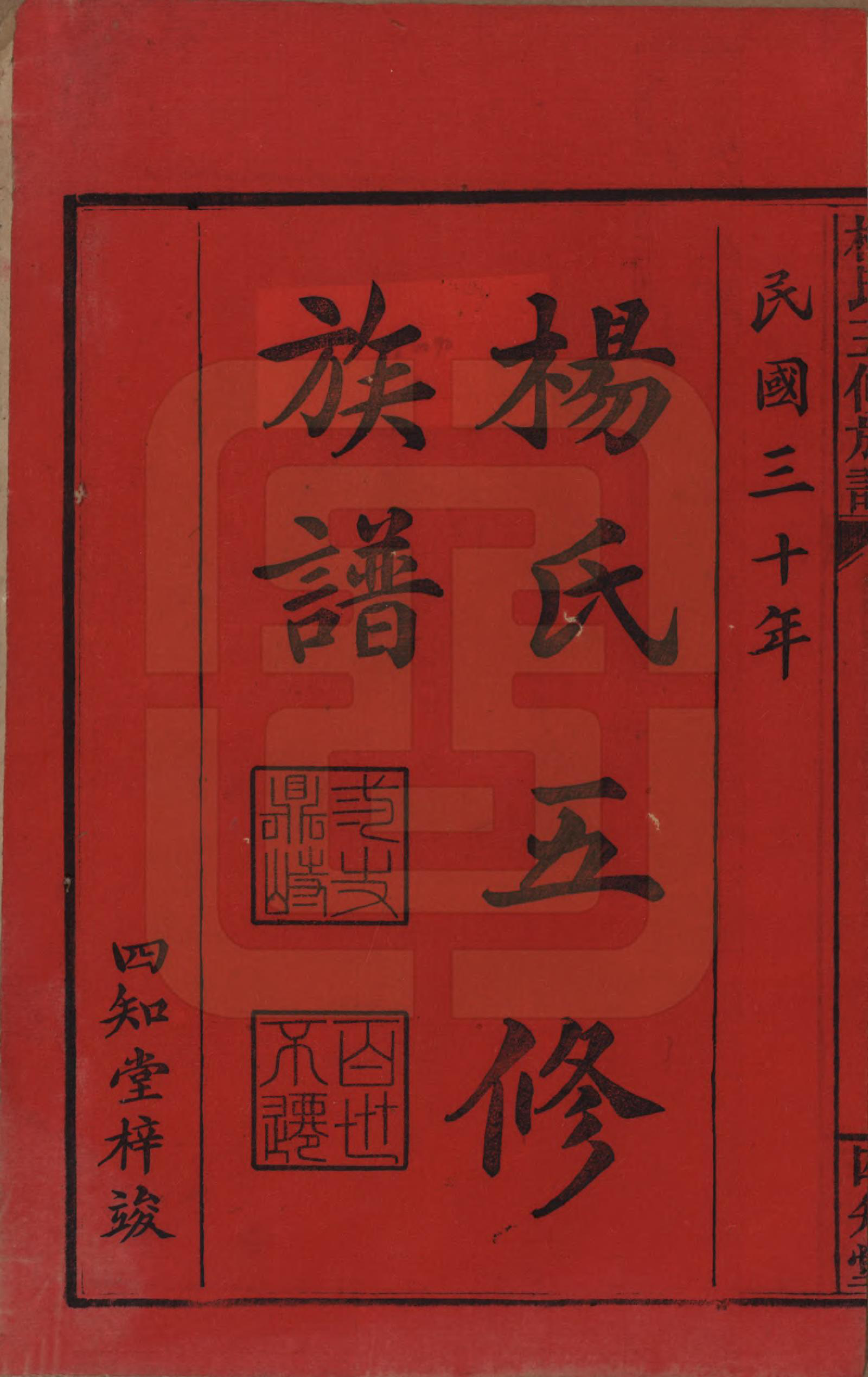 GTJP1944.杨.湖南益阳.杨氏五修族谱.民国30年[1941]_001.pdf_第2页