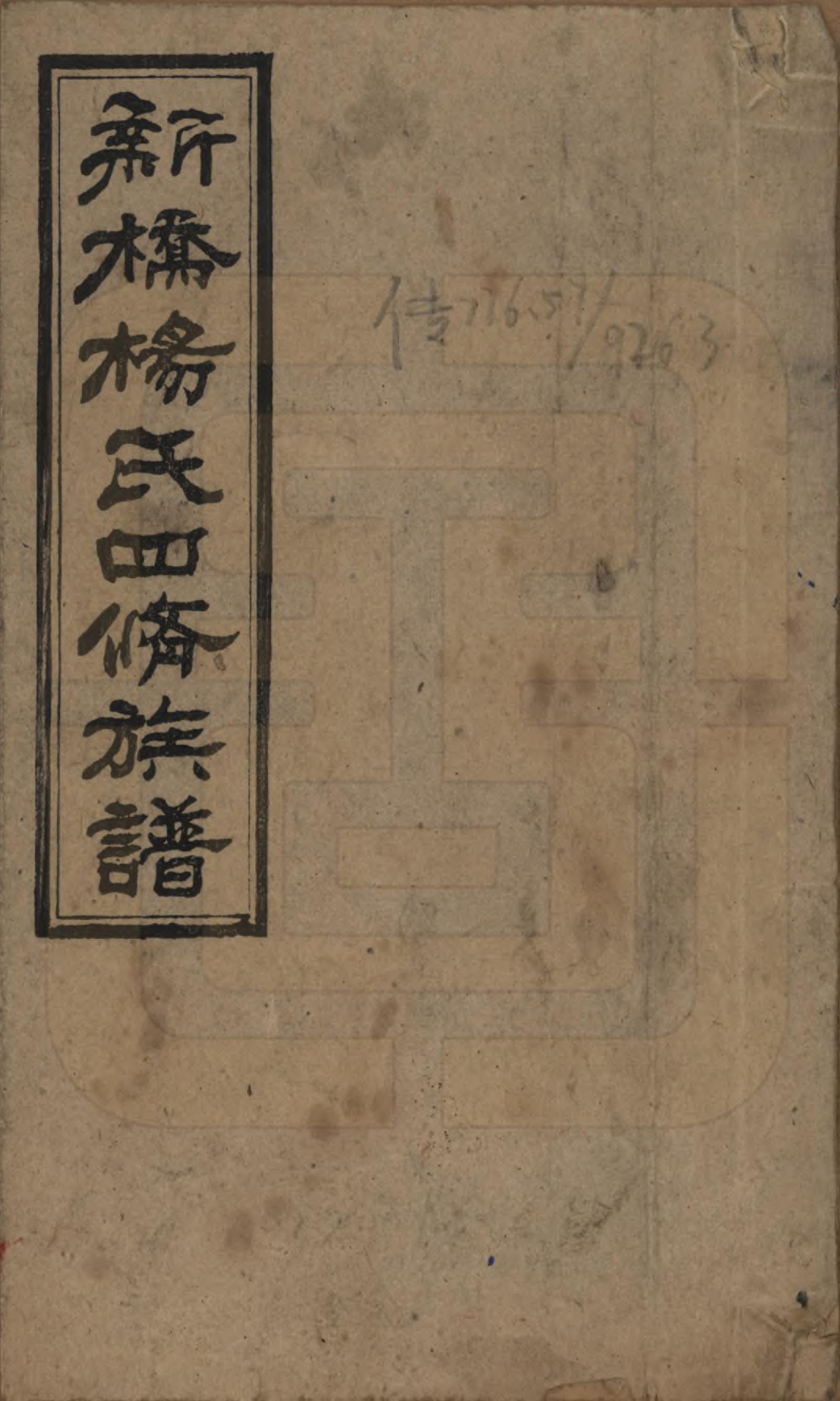 GTJP1945.杨.湖南邵阳.邵东新桥杨氏四修族谱.民国30年[1941]_001.pdf_第1页