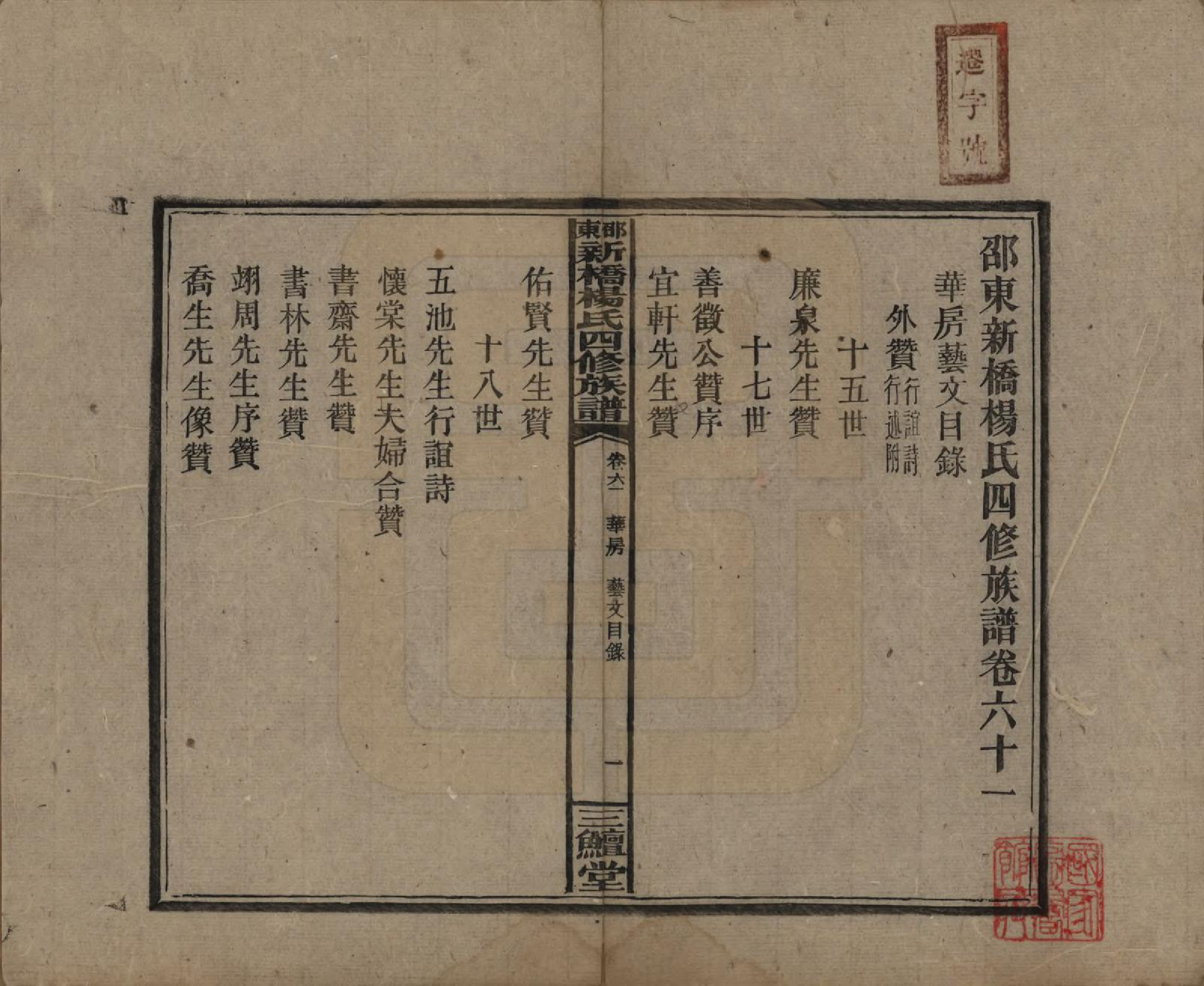 GTJP1945.杨.湖南邵阳.邵东新桥杨氏四修族谱.民国30年[1941]_061.pdf_第1页