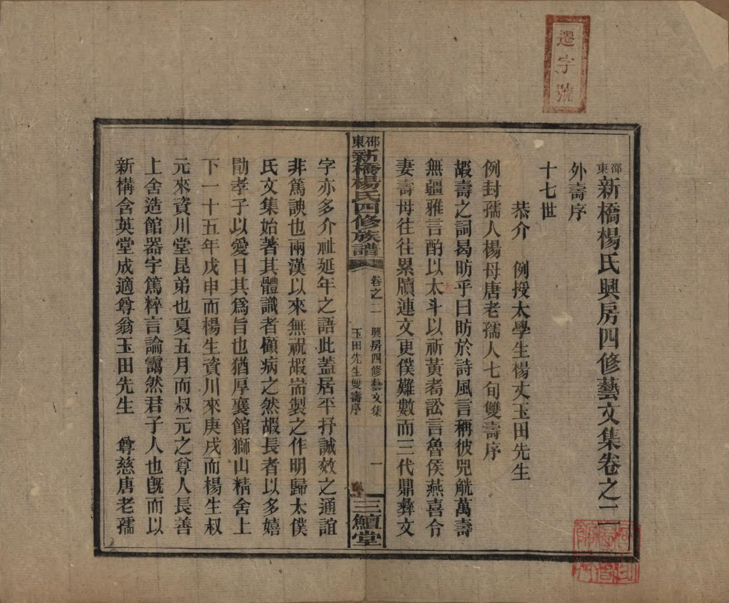 GTJP1945.杨.湖南邵阳.邵东新桥杨氏四修族谱.民国30年[1941]_202.pdf_第1页