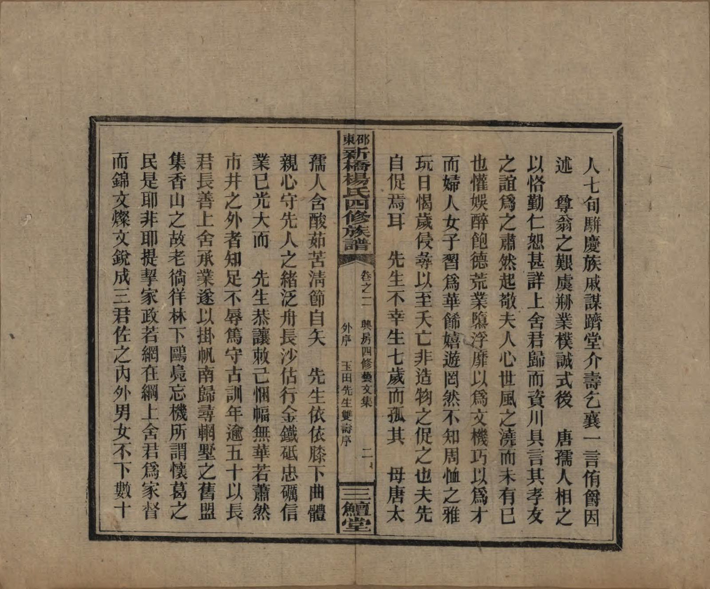 GTJP1945.杨.湖南邵阳.邵东新桥杨氏四修族谱.民国30年[1941]_202.pdf_第2页