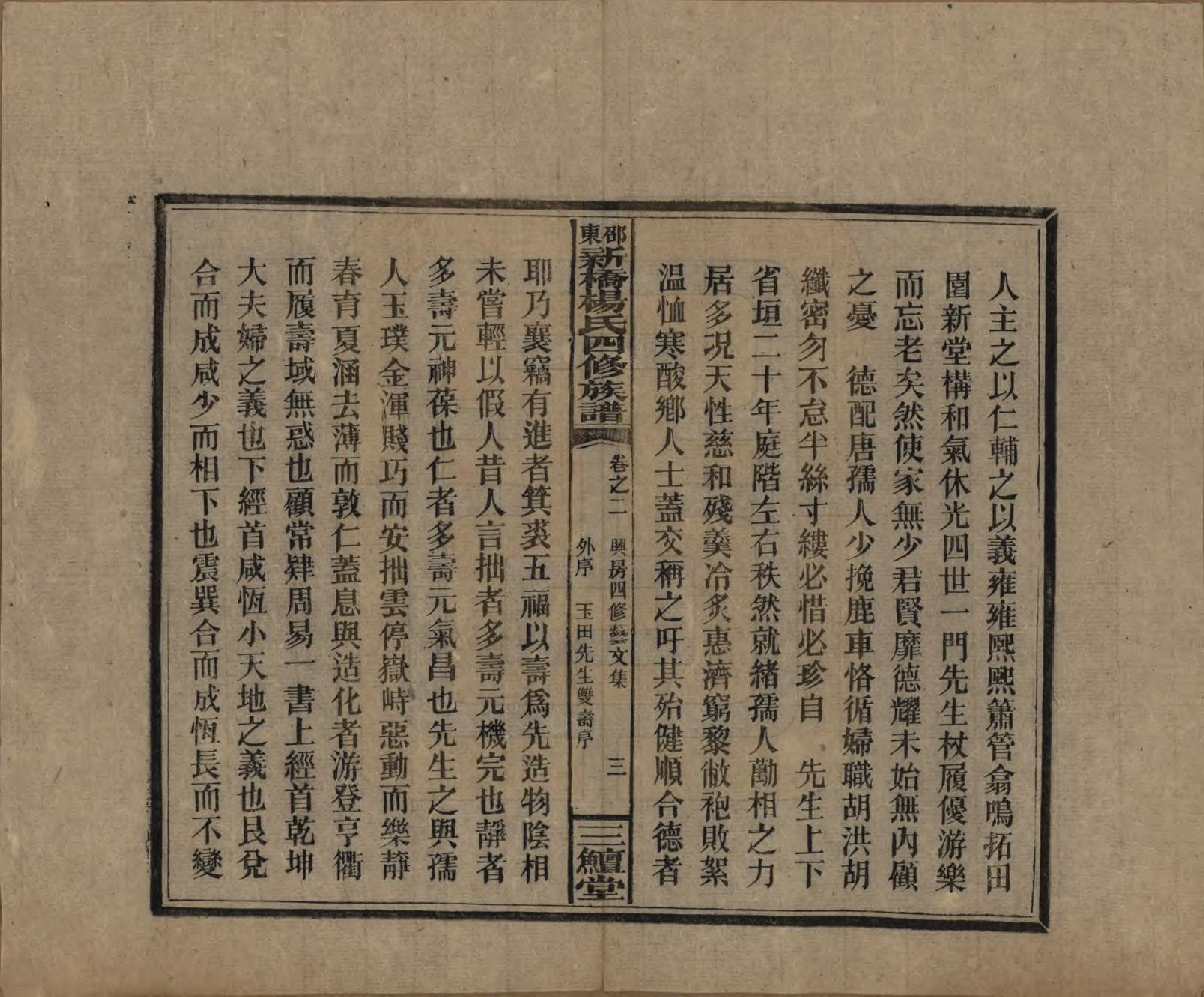 GTJP1945.杨.湖南邵阳.邵东新桥杨氏四修族谱.民国30年[1941]_202.pdf_第3页