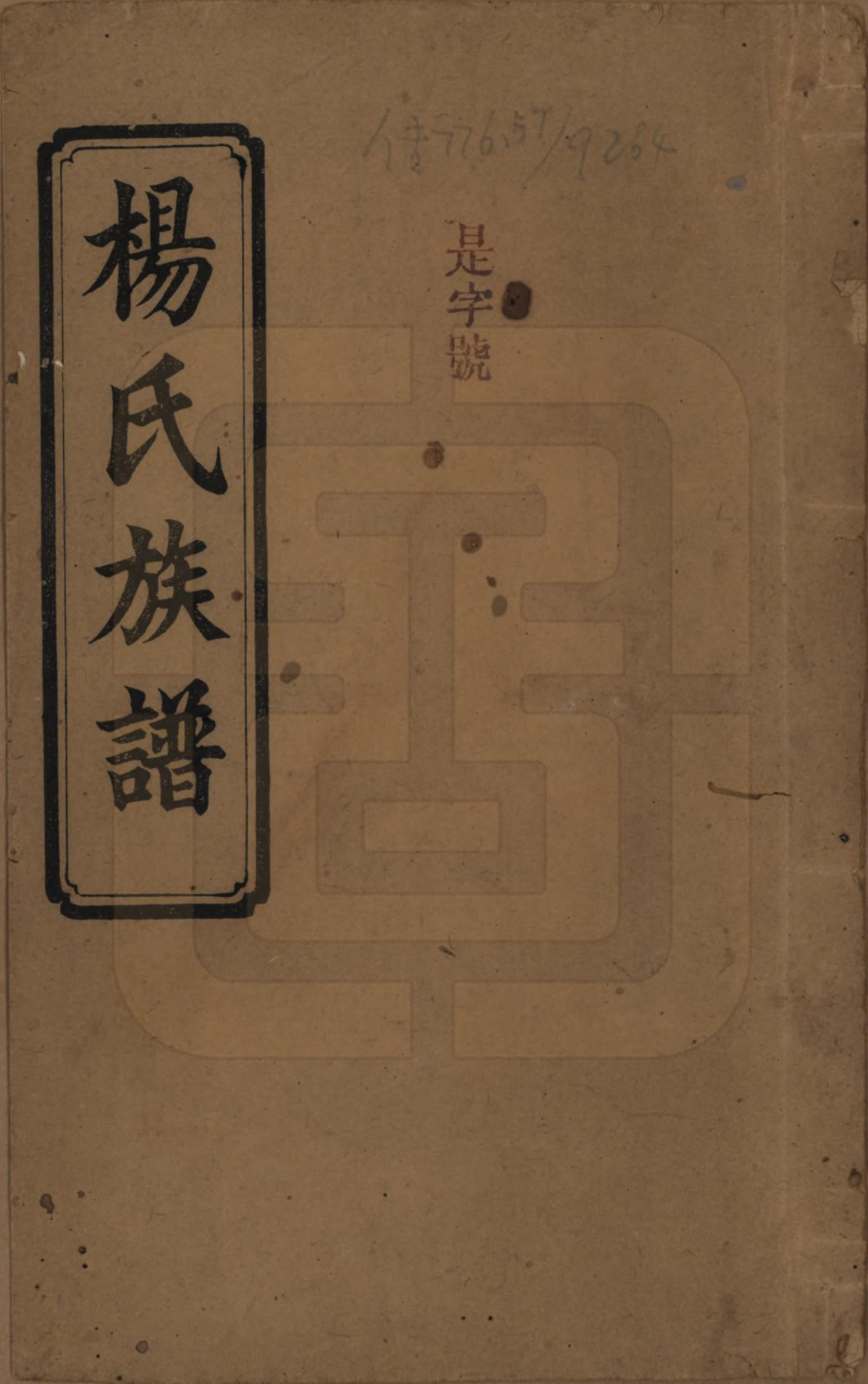 GTJP1946.杨.湖南长沙.宏农杨氏六修族谱.民国32年[1943]_001.pdf_第1页