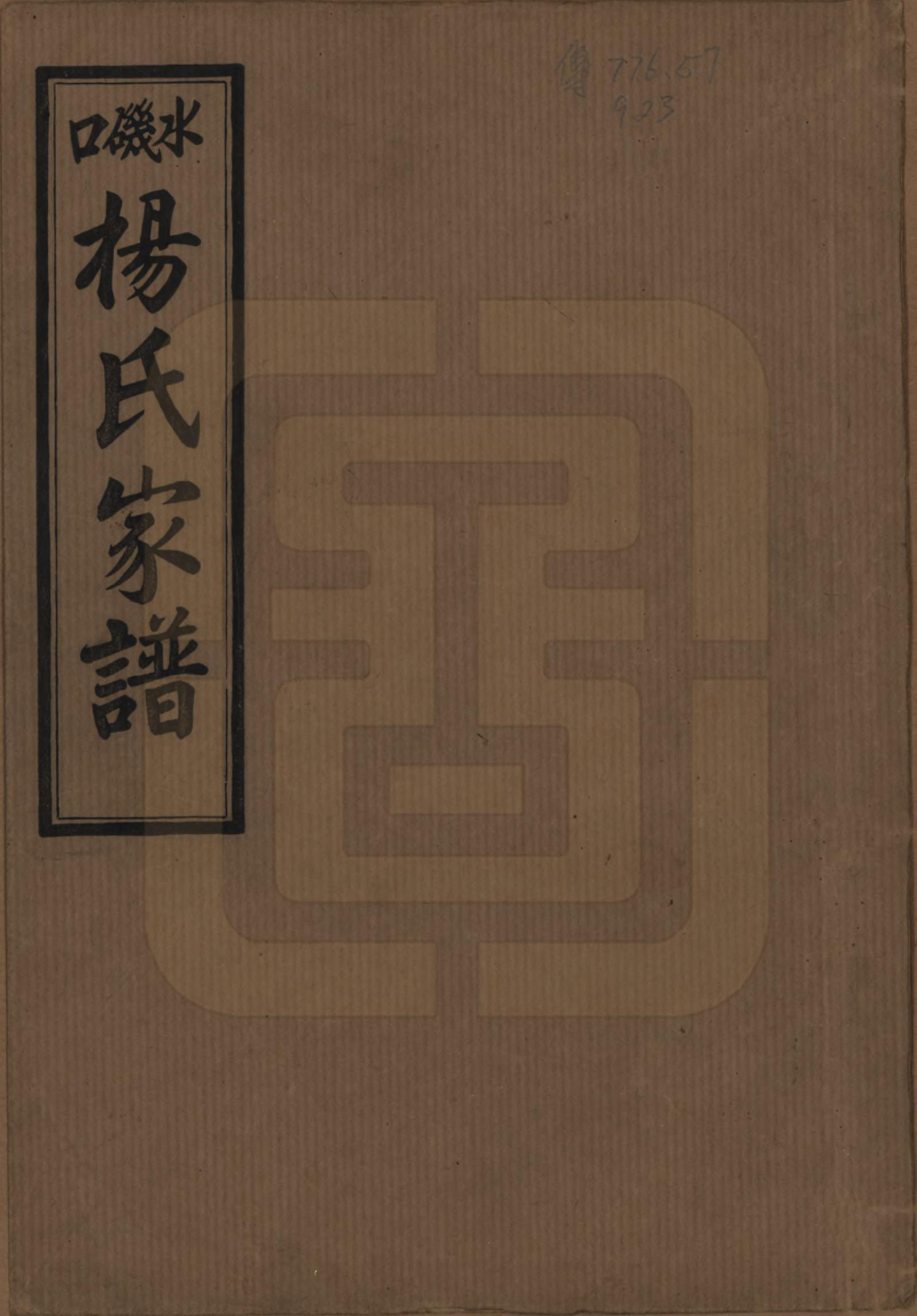 GTJP1947.杨.湖南长沙.长沙水几口杨氏家谱.民国36年[1947]_001.pdf_第1页