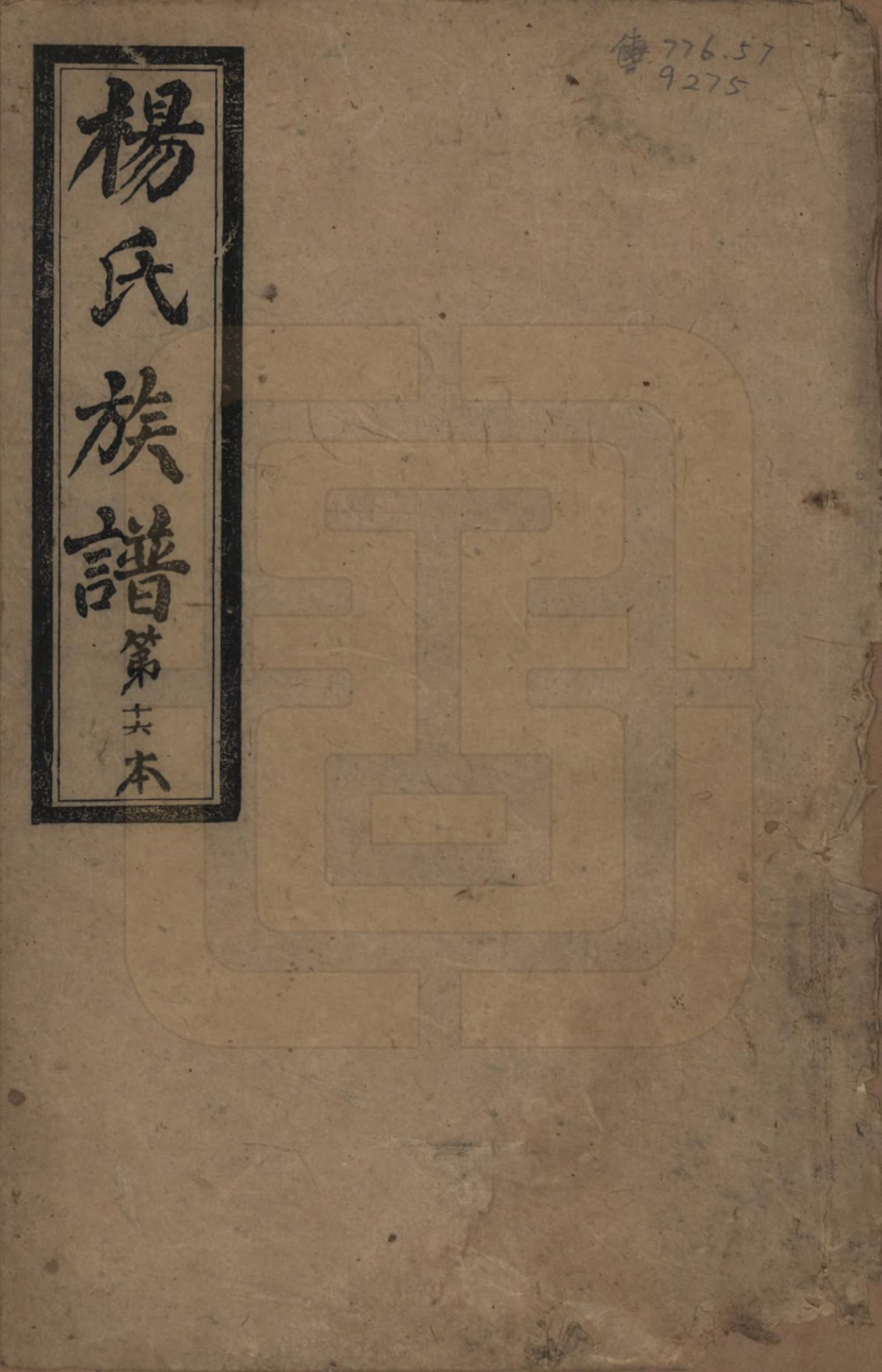 GTJP1948.杨.湖南长沙.杨氏六修族谱.民国38年[1949]_001.pdf_第1页