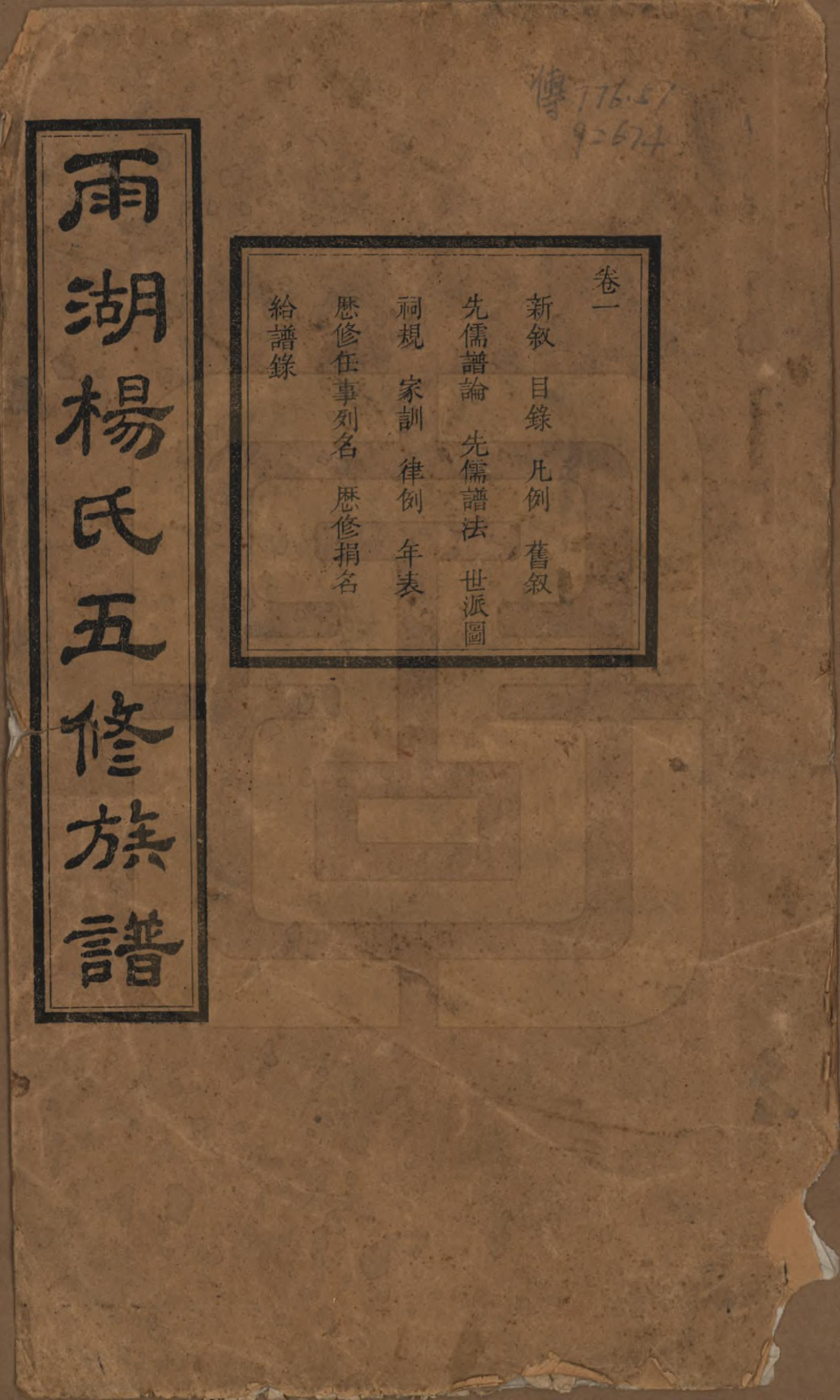 GTJP1955.杨.湖南湘潭.雨湖杨氏五修族谱二十卷.民国二十年（1931）_001.pdf_第1页