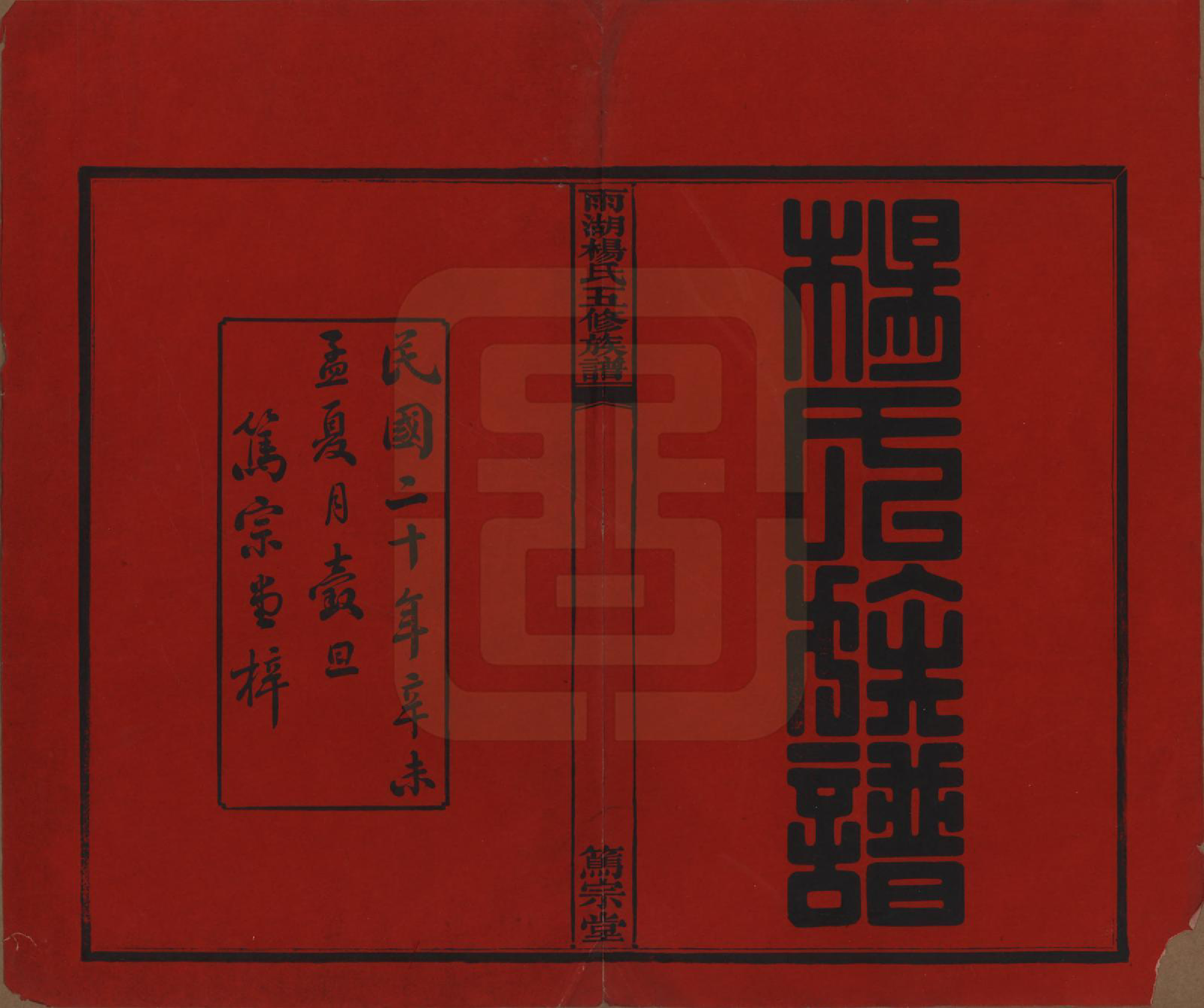 GTJP1955.杨.湖南湘潭.雨湖杨氏五修族谱二十卷.民国二十年（1931）_001.pdf_第2页