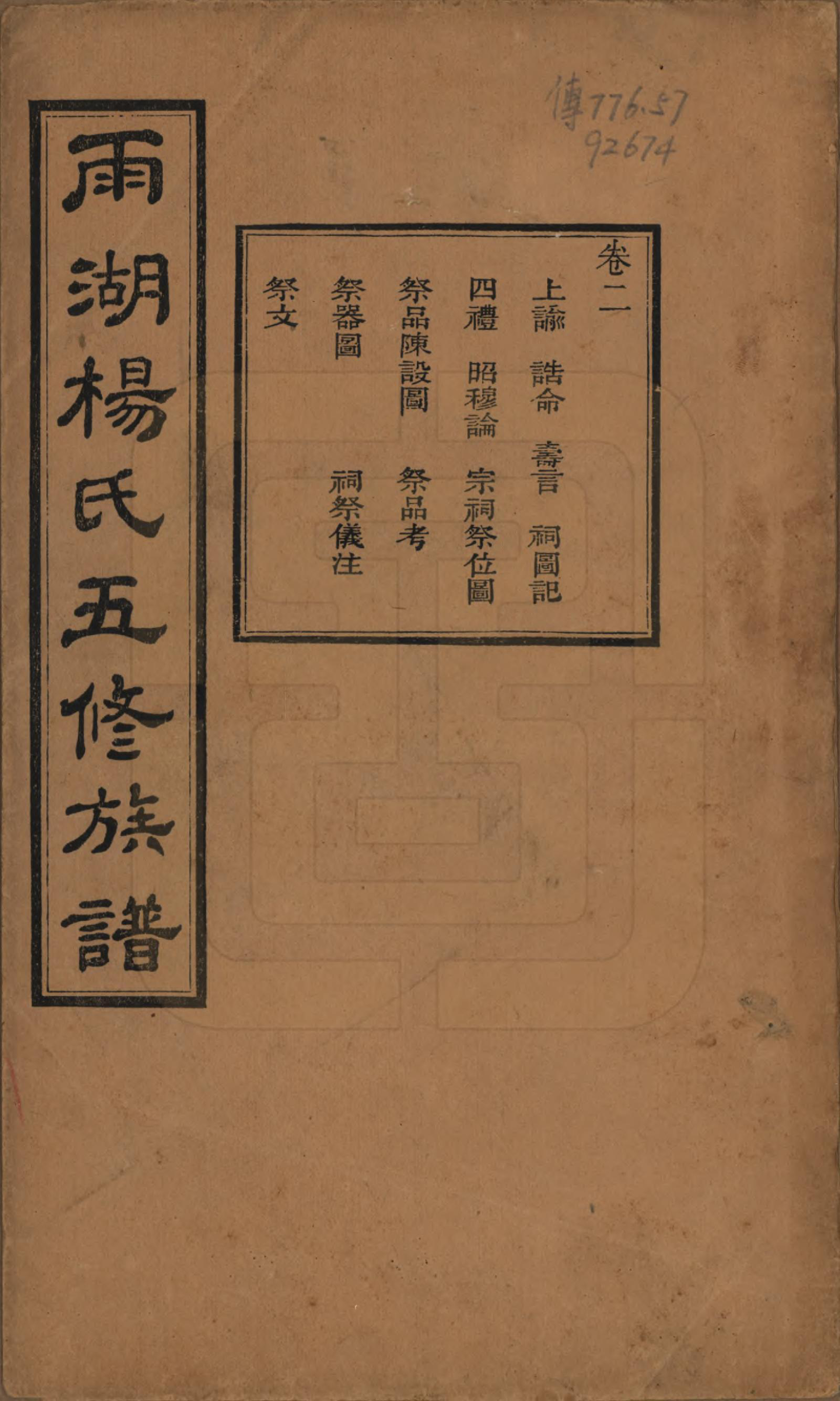 GTJP1955.杨.湖南湘潭.雨湖杨氏五修族谱二十卷.民国二十年（1931）_002.pdf_第1页