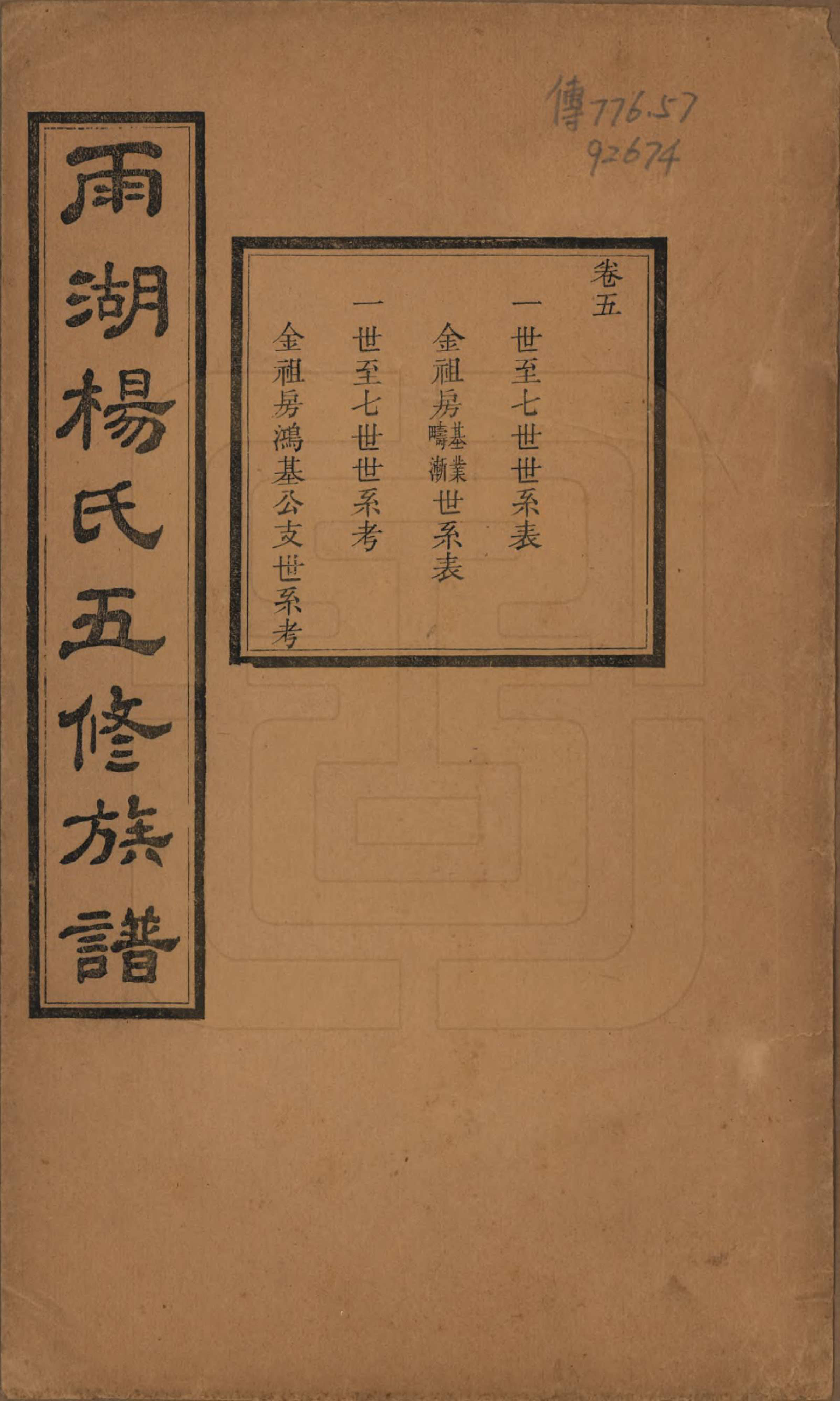 GTJP1955.杨.湖南湘潭.雨湖杨氏五修族谱二十卷.民国二十年（1931）_005.pdf_第1页