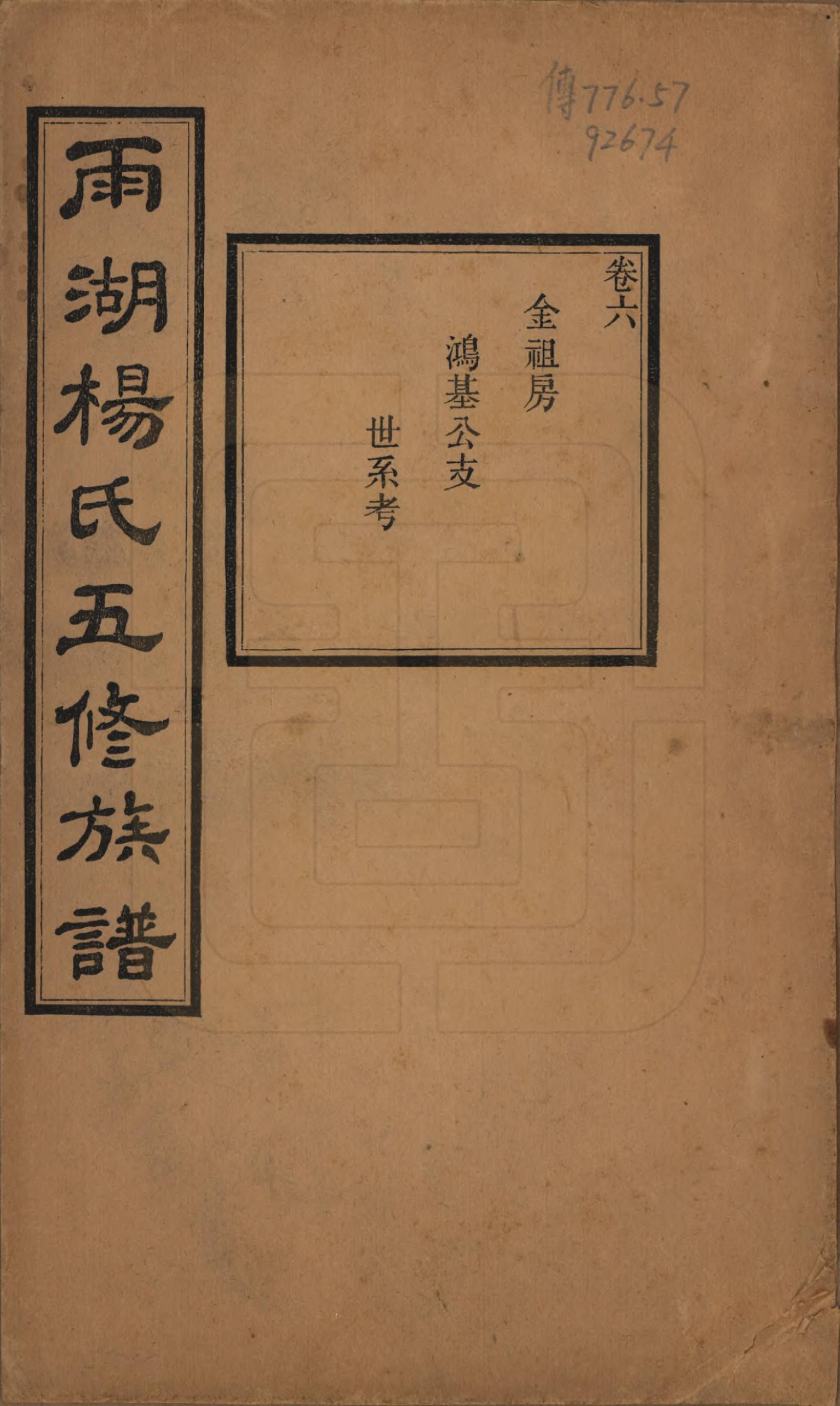 GTJP1955.杨.湖南湘潭.雨湖杨氏五修族谱二十卷.民国二十年（1931）_006.pdf_第1页