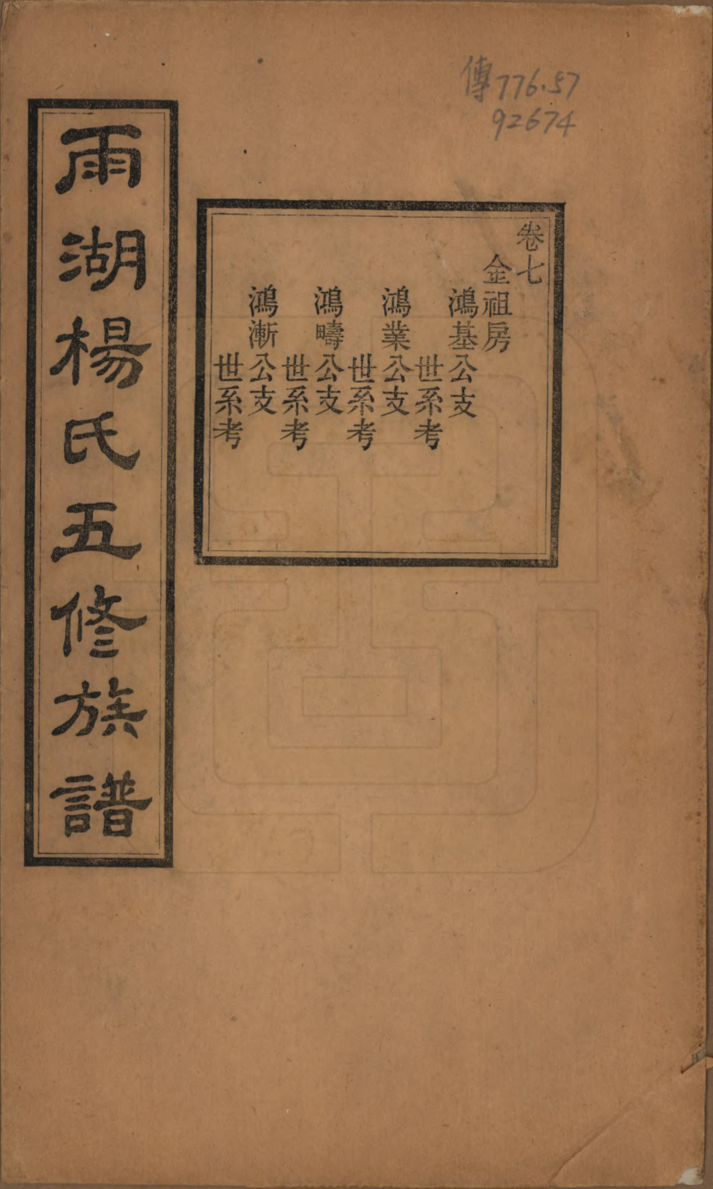 GTJP1955.杨.湖南湘潭.雨湖杨氏五修族谱二十卷.民国二十年（1931）_007.pdf_第1页