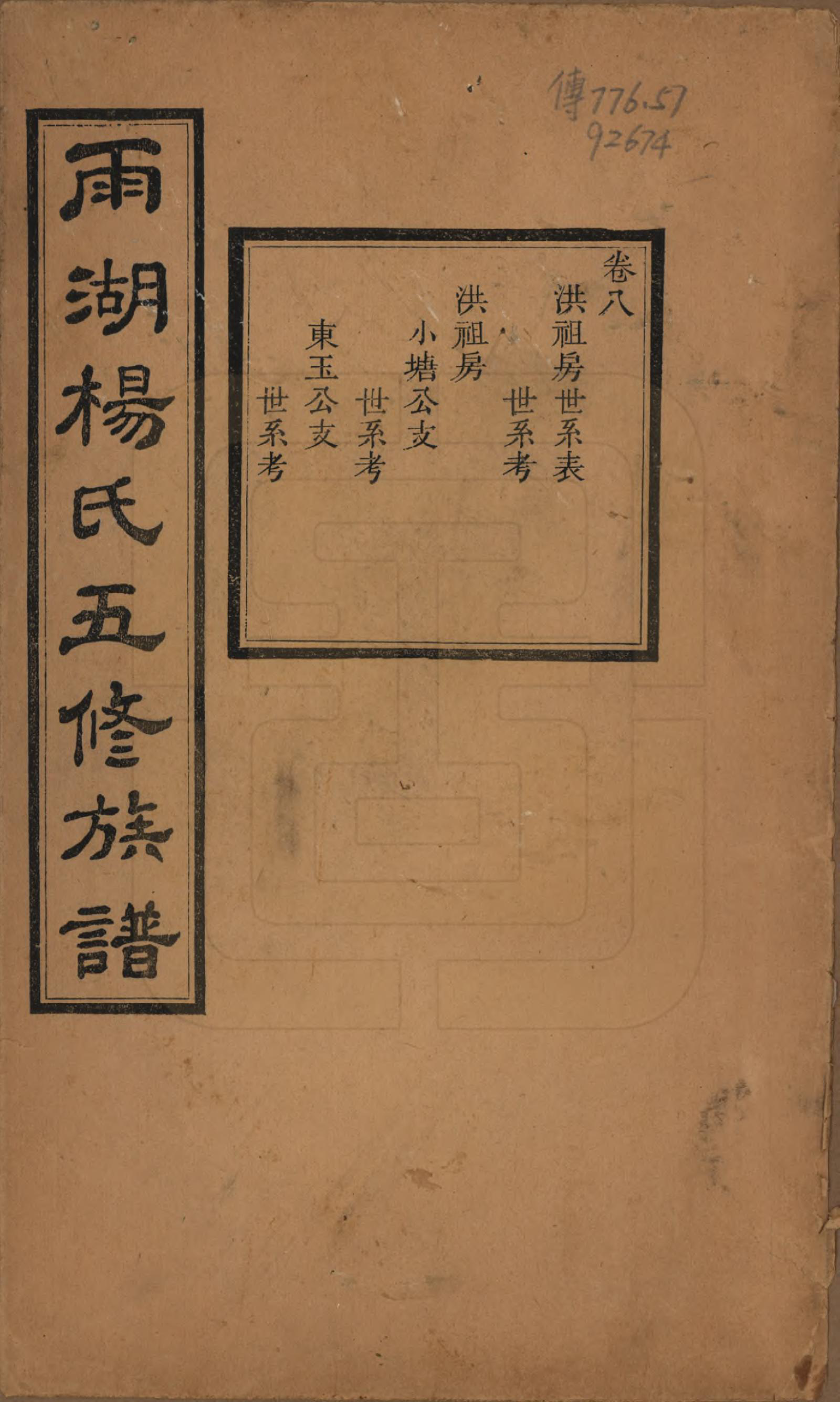 GTJP1955.杨.湖南湘潭.雨湖杨氏五修族谱二十卷.民国二十年（1931）_008.pdf_第1页