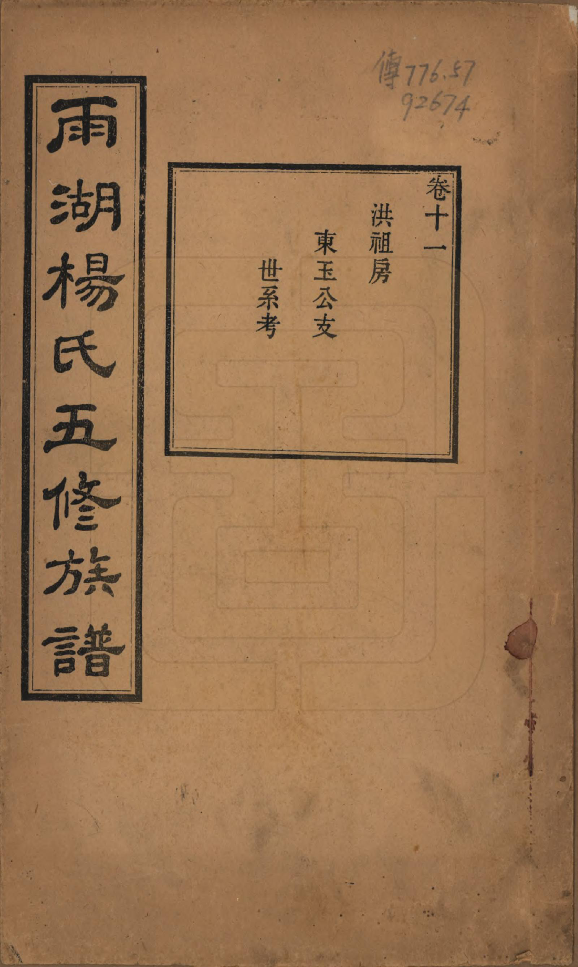 GTJP1955.杨.湖南湘潭.雨湖杨氏五修族谱二十卷.民国二十年（1931）_011.pdf_第1页