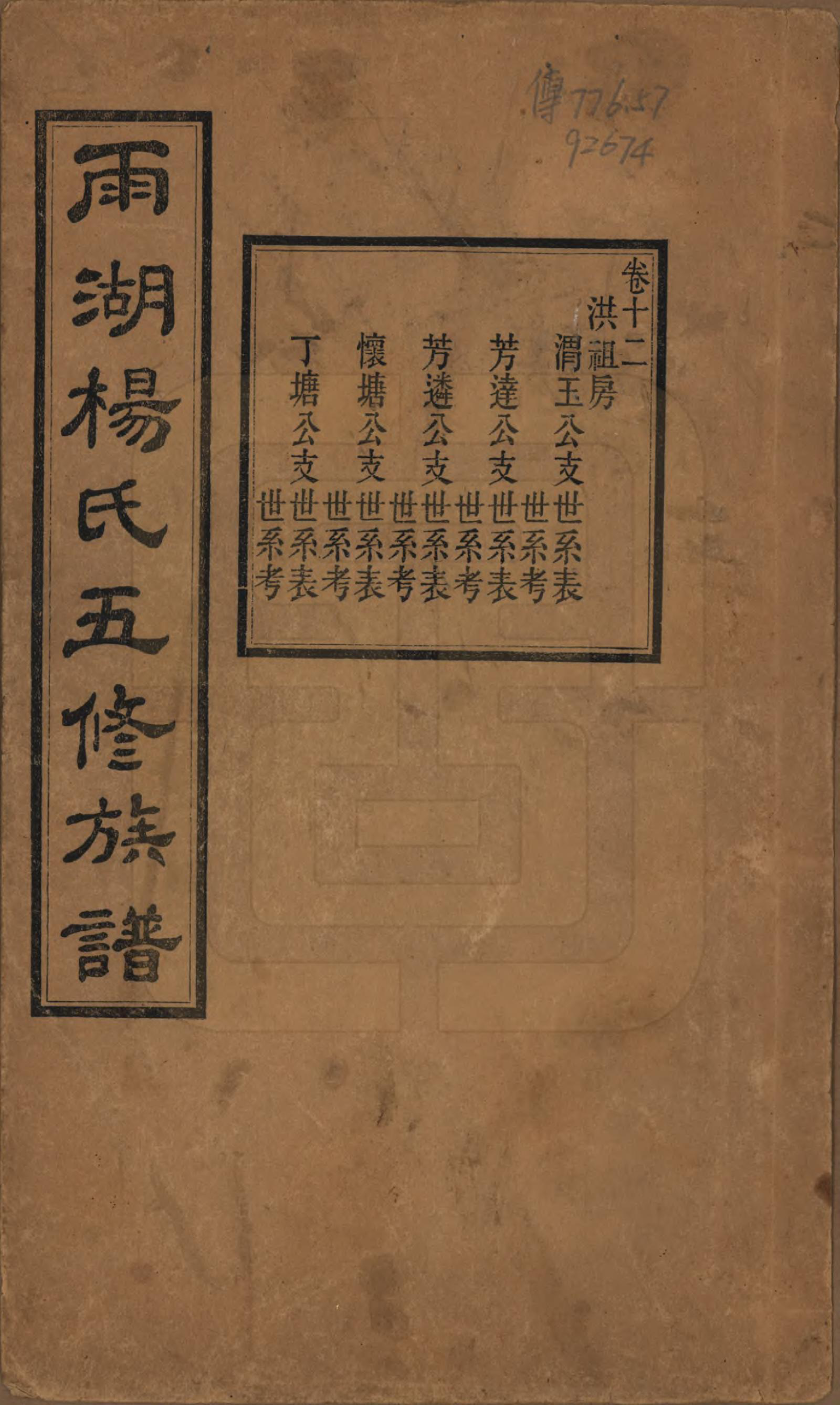 GTJP1955.杨.湖南湘潭.雨湖杨氏五修族谱二十卷.民国二十年（1931）_012.pdf_第1页