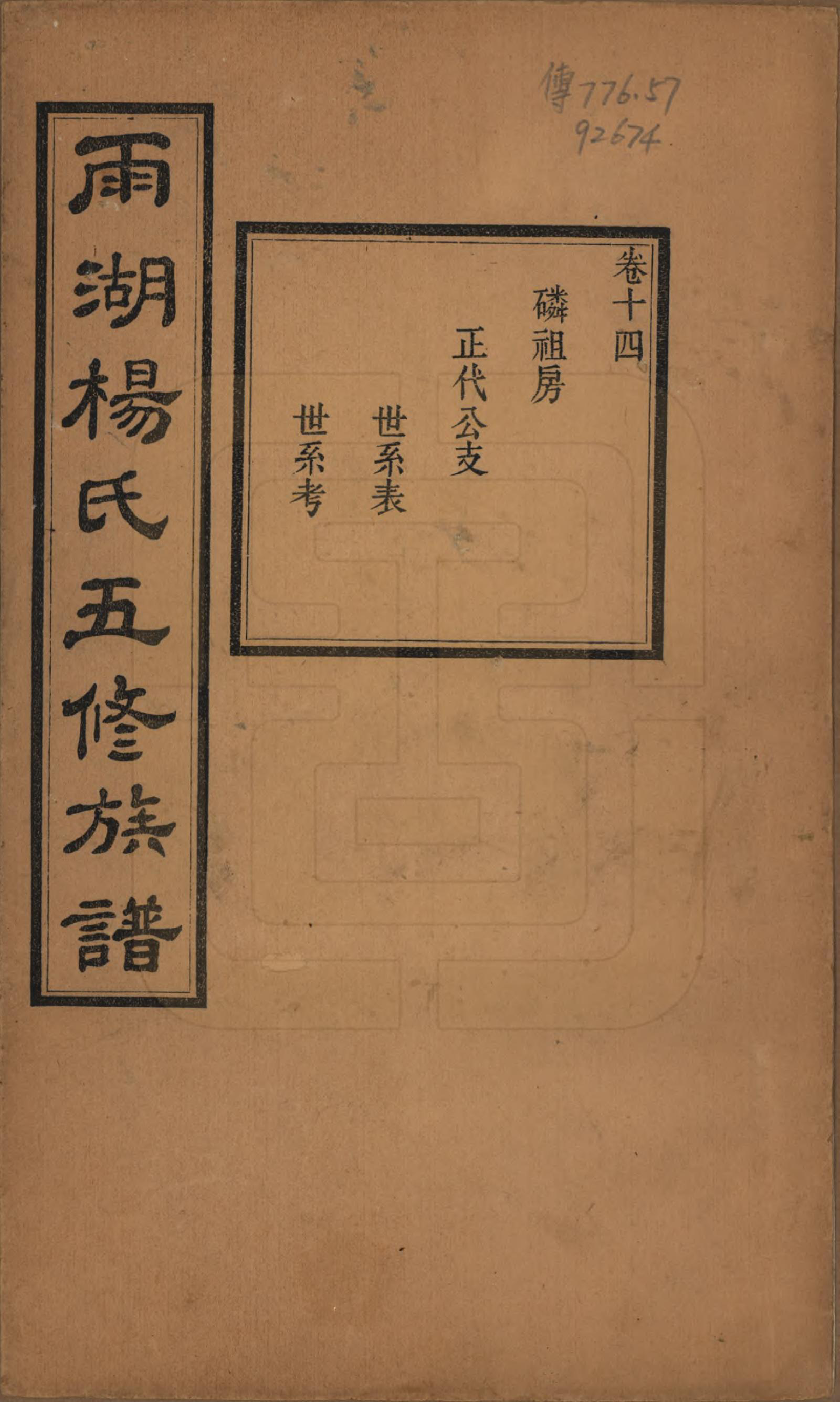 GTJP1955.杨.湖南湘潭.雨湖杨氏五修族谱二十卷.民国二十年（1931）_014.pdf_第1页