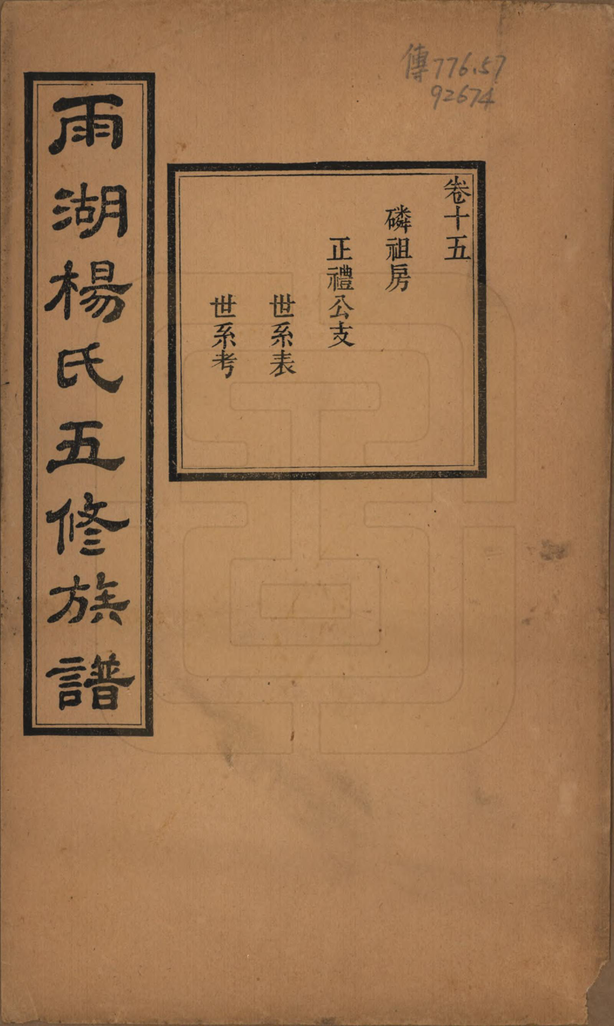 GTJP1955.杨.湖南湘潭.雨湖杨氏五修族谱二十卷.民国二十年（1931）_015.pdf_第1页