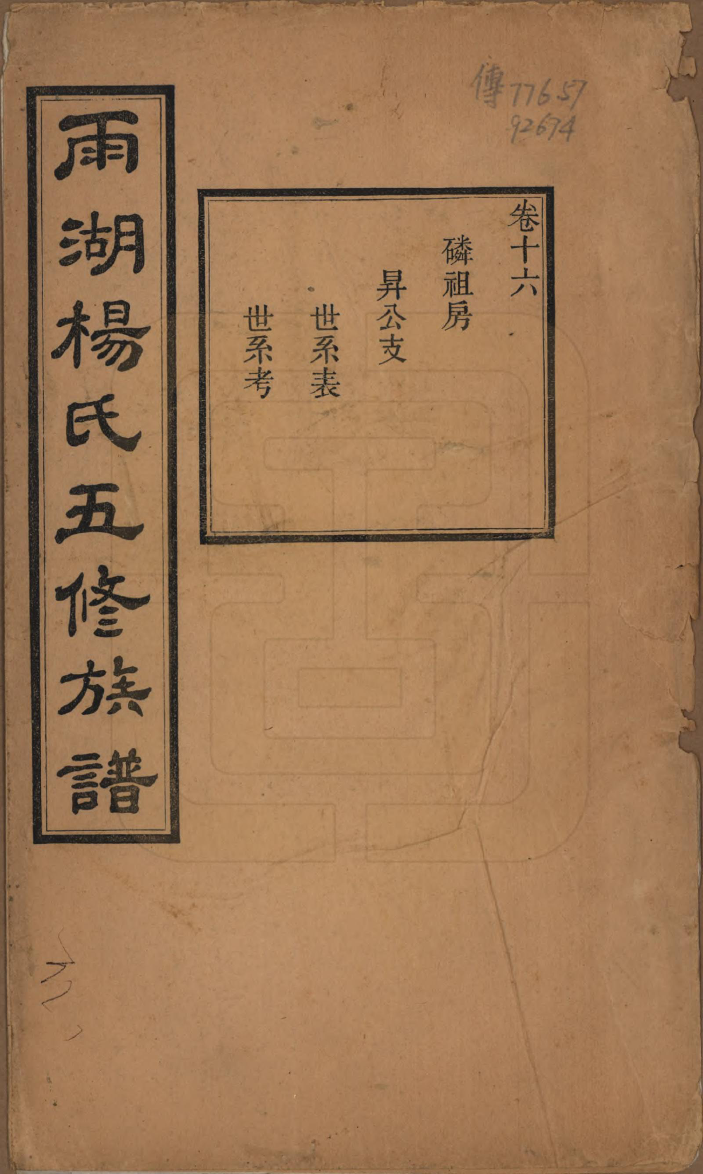 GTJP1955.杨.湖南湘潭.雨湖杨氏五修族谱二十卷.民国二十年（1931）_016.pdf_第1页