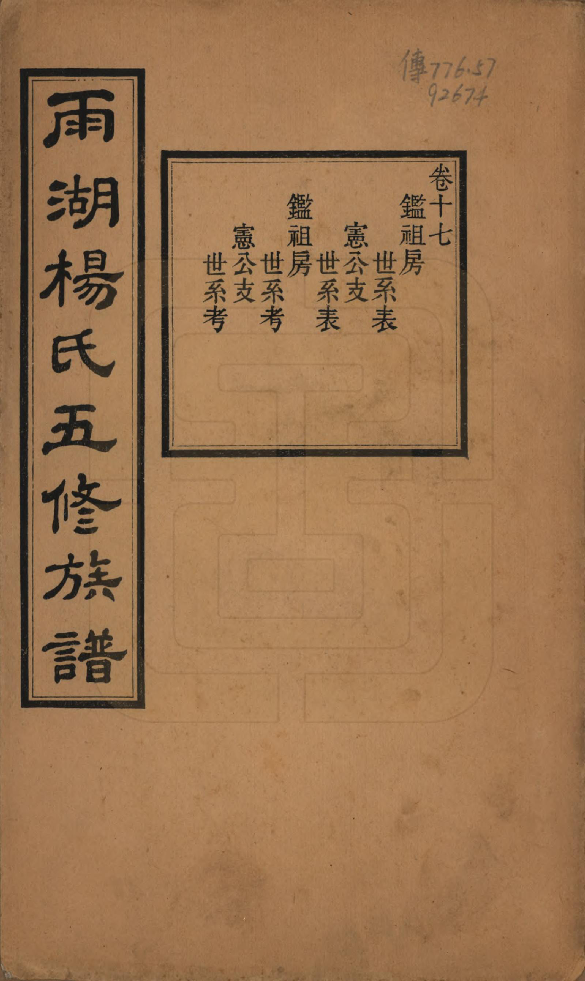 GTJP1955.杨.湖南湘潭.雨湖杨氏五修族谱二十卷.民国二十年（1931）_017.pdf_第1页