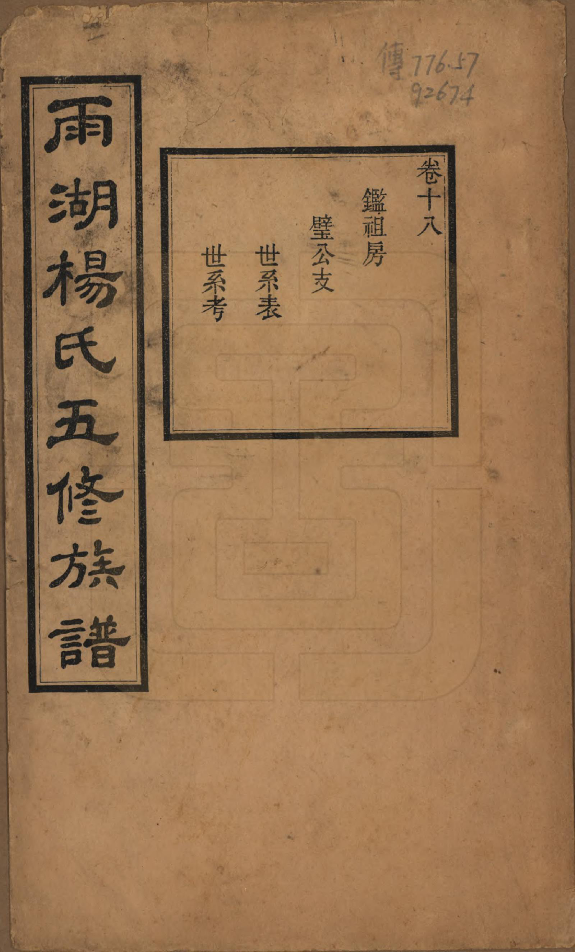 GTJP1955.杨.湖南湘潭.雨湖杨氏五修族谱二十卷.民国二十年（1931）_018.pdf_第1页