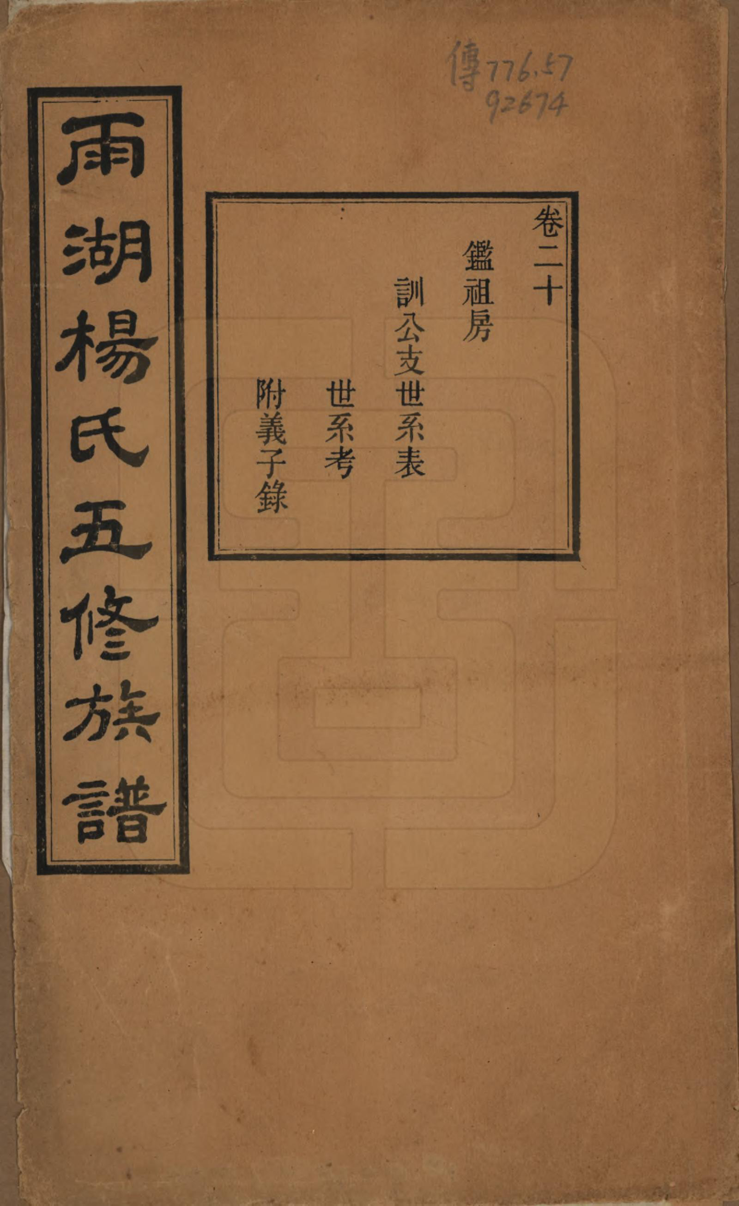 GTJP1955.杨.湖南湘潭.雨湖杨氏五修族谱二十卷.民国二十年（1931）_020.pdf_第1页