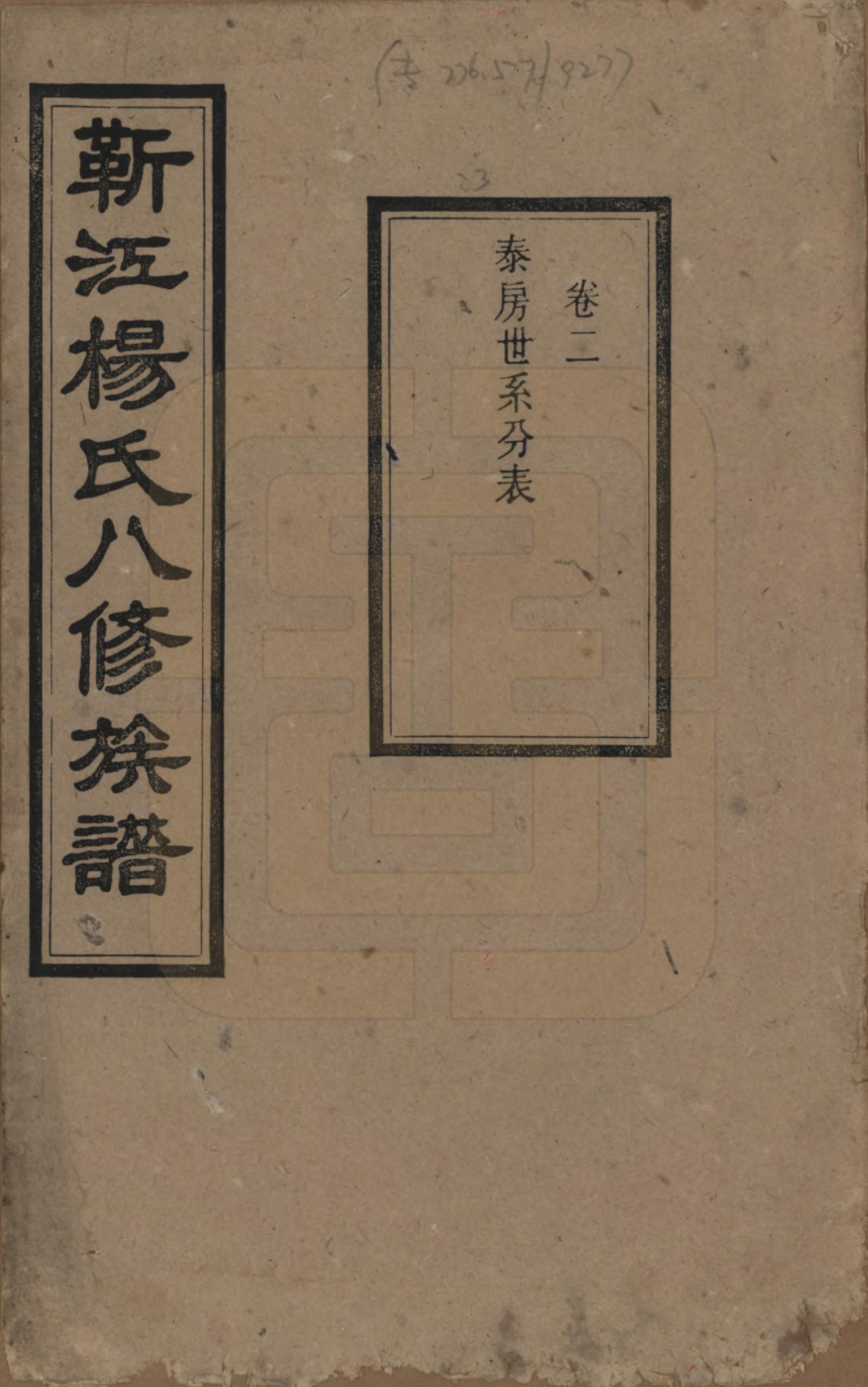 GTJP1967.杨.湖南宁乡.靳江杨氏八修族谱三十卷首一卷末一卷.民国三十四年（1945）_002.pdf_第1页