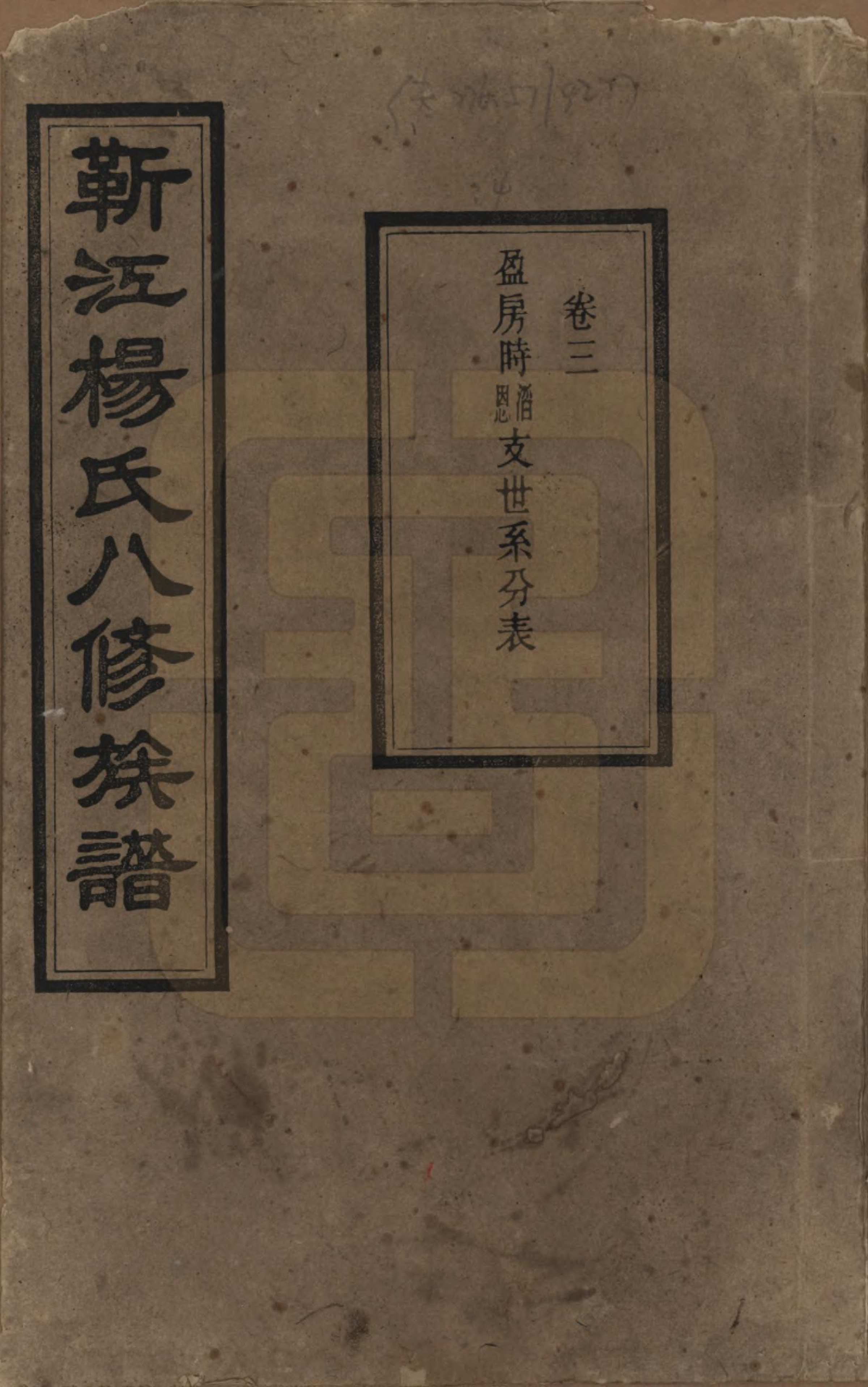 GTJP1967.杨.湖南宁乡.靳江杨氏八修族谱三十卷首一卷末一卷.民国三十四年（1945）_003.pdf_第1页