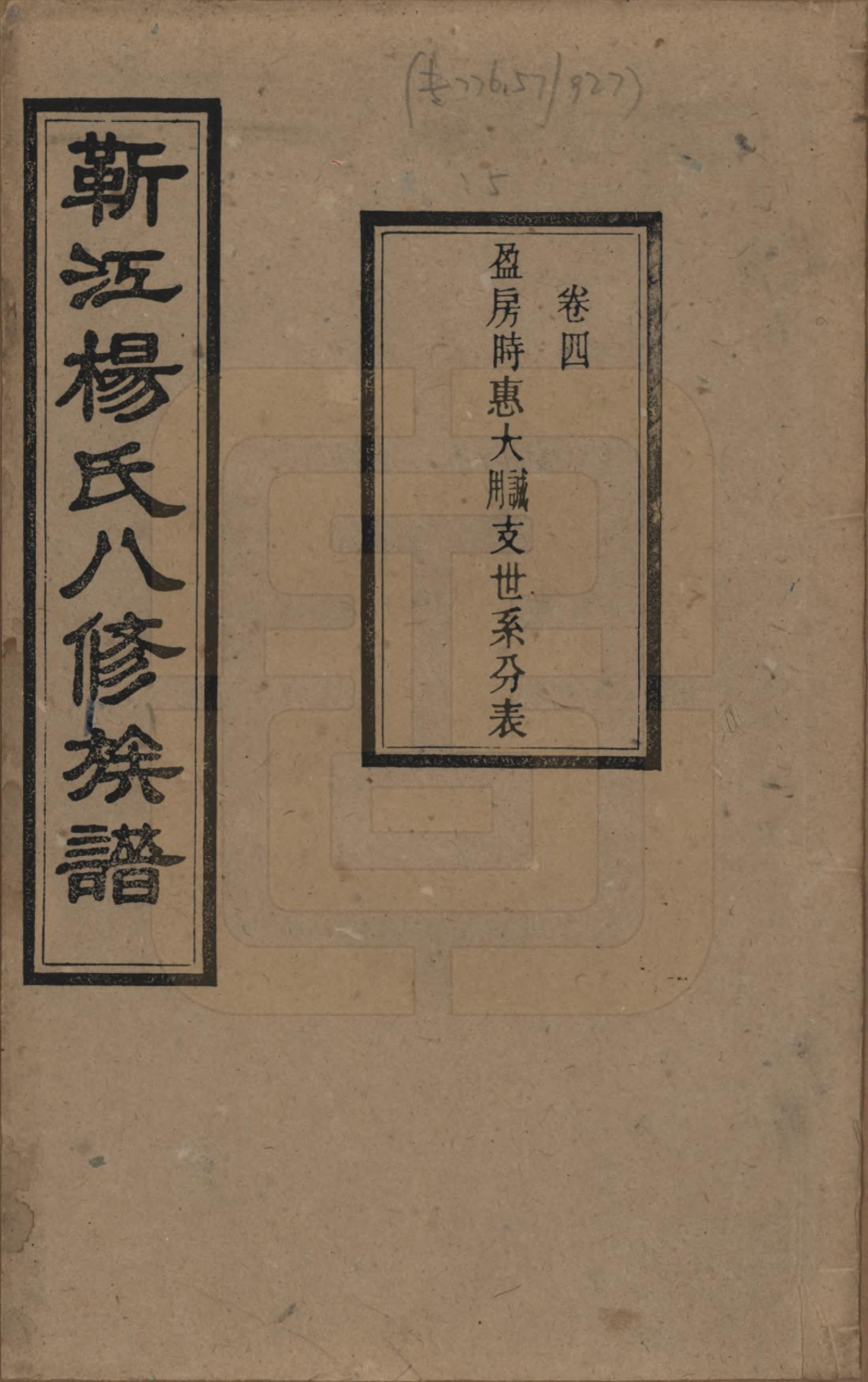 GTJP1967.杨.湖南宁乡.靳江杨氏八修族谱三十卷首一卷末一卷.民国三十四年（1945）_004.pdf_第1页