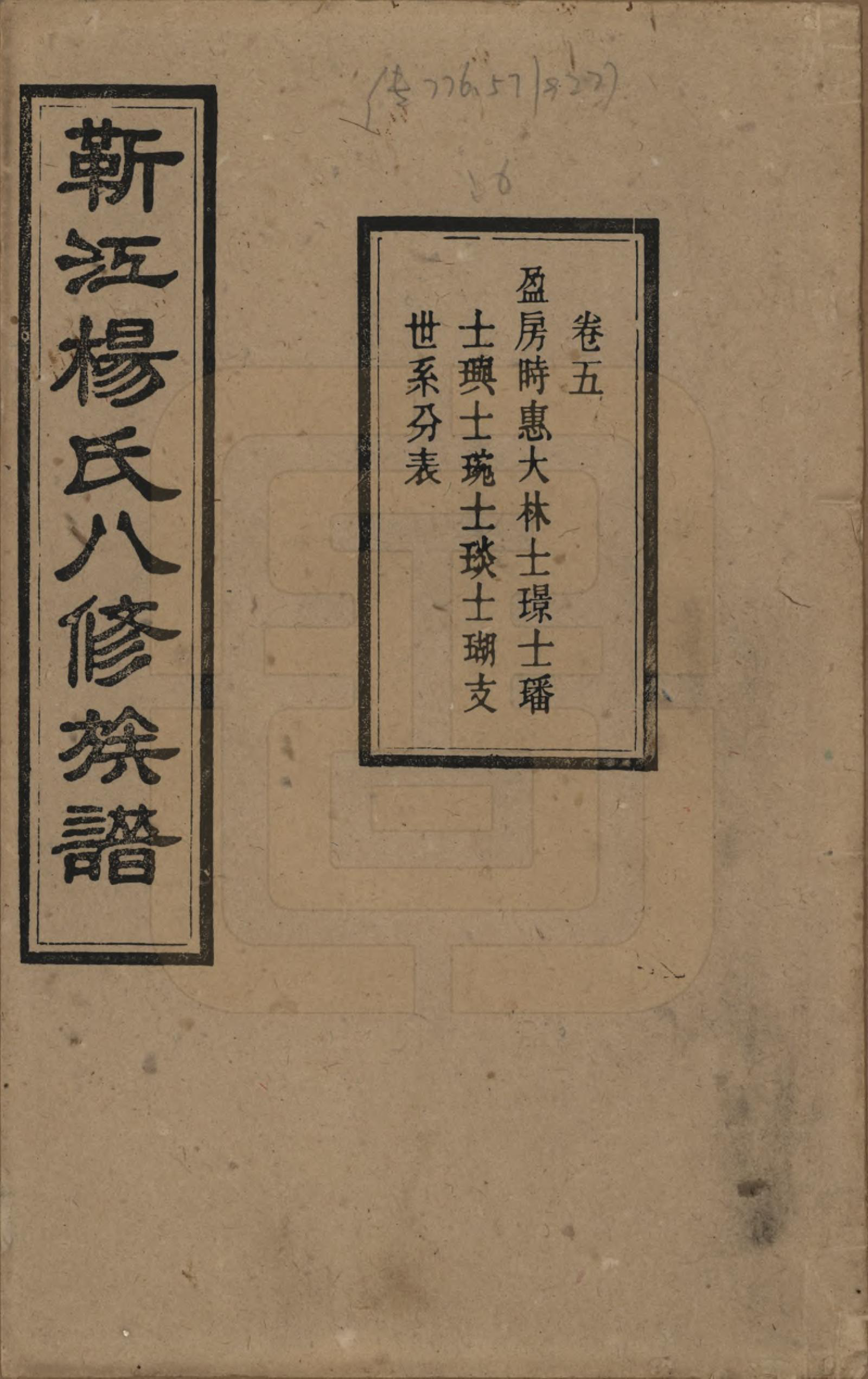 GTJP1967.杨.湖南宁乡.靳江杨氏八修族谱三十卷首一卷末一卷.民国三十四年（1945）_005.pdf_第1页