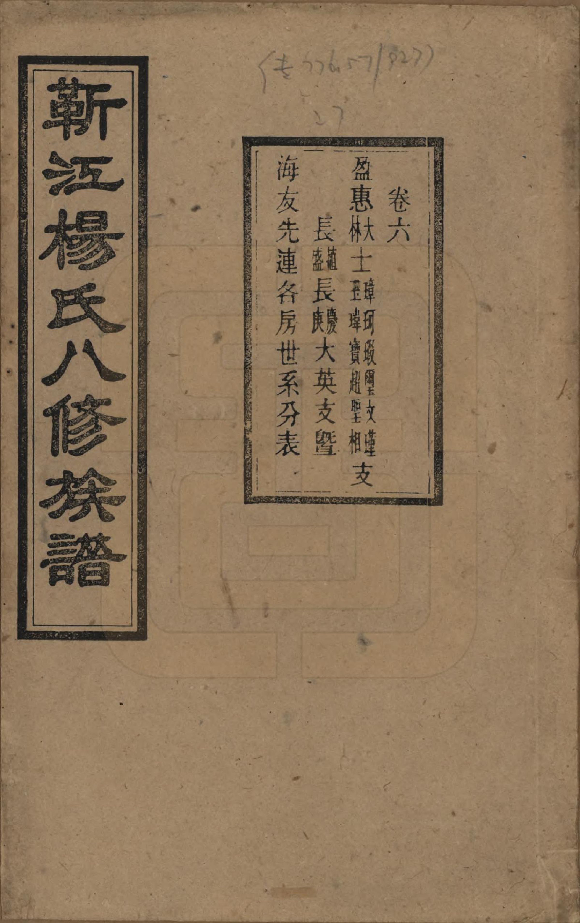 GTJP1967.杨.湖南宁乡.靳江杨氏八修族谱三十卷首一卷末一卷.民国三十四年（1945）_006.pdf_第1页