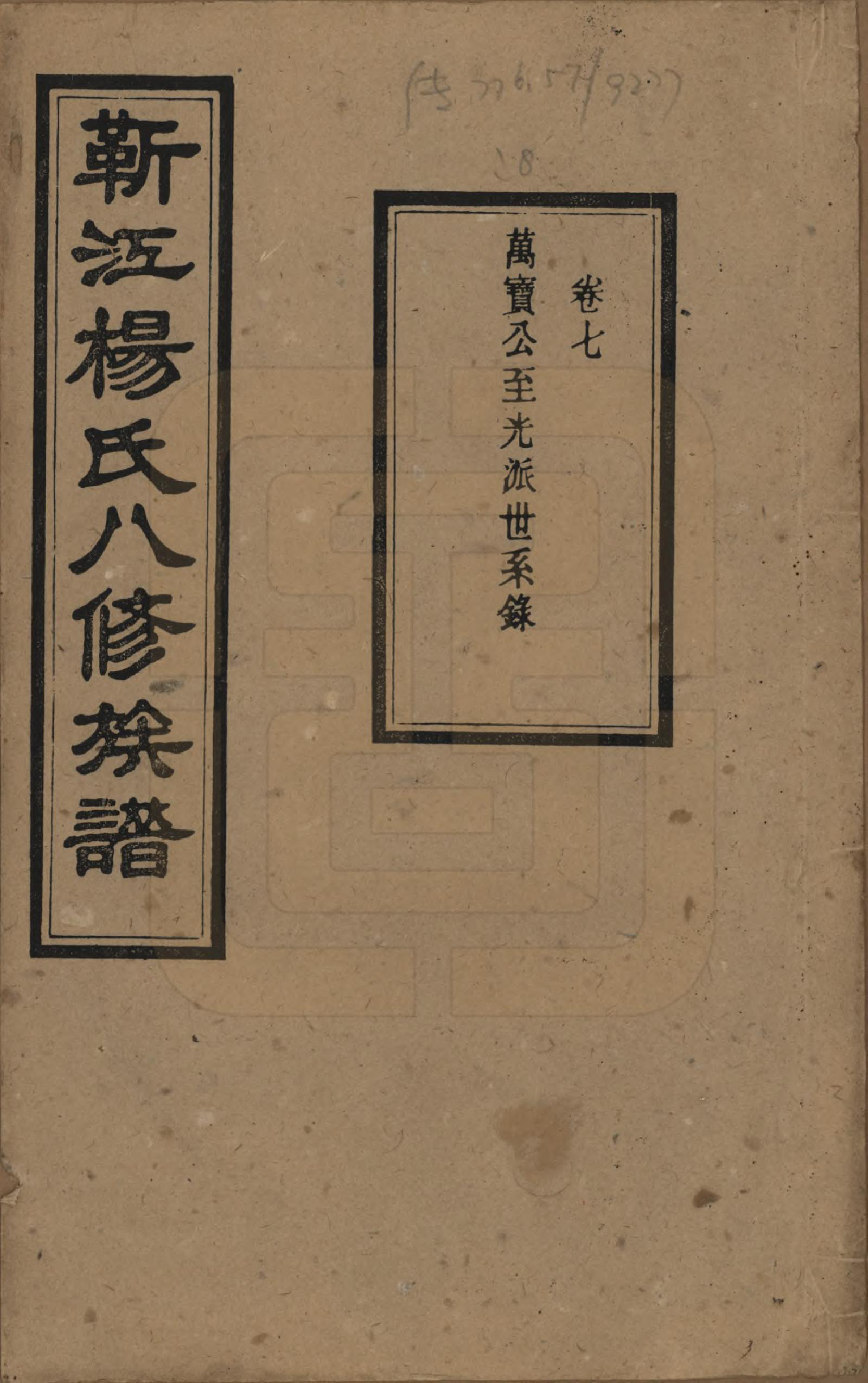 GTJP1967.杨.湖南宁乡.靳江杨氏八修族谱三十卷首一卷末一卷.民国三十四年（1945）_007.pdf_第1页