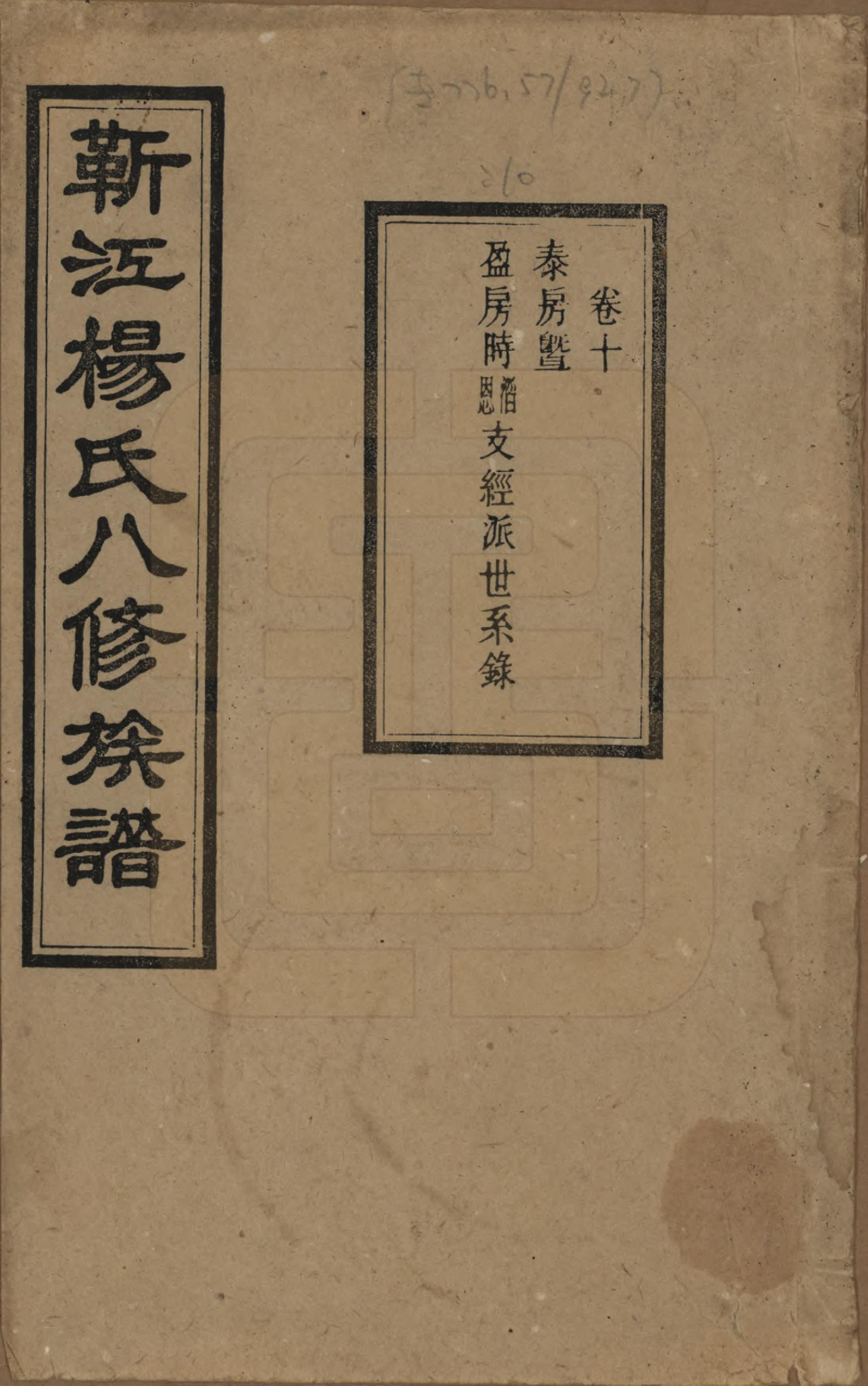 GTJP1967.杨.湖南宁乡.靳江杨氏八修族谱三十卷首一卷末一卷.民国三十四年（1945）_010.pdf_第1页