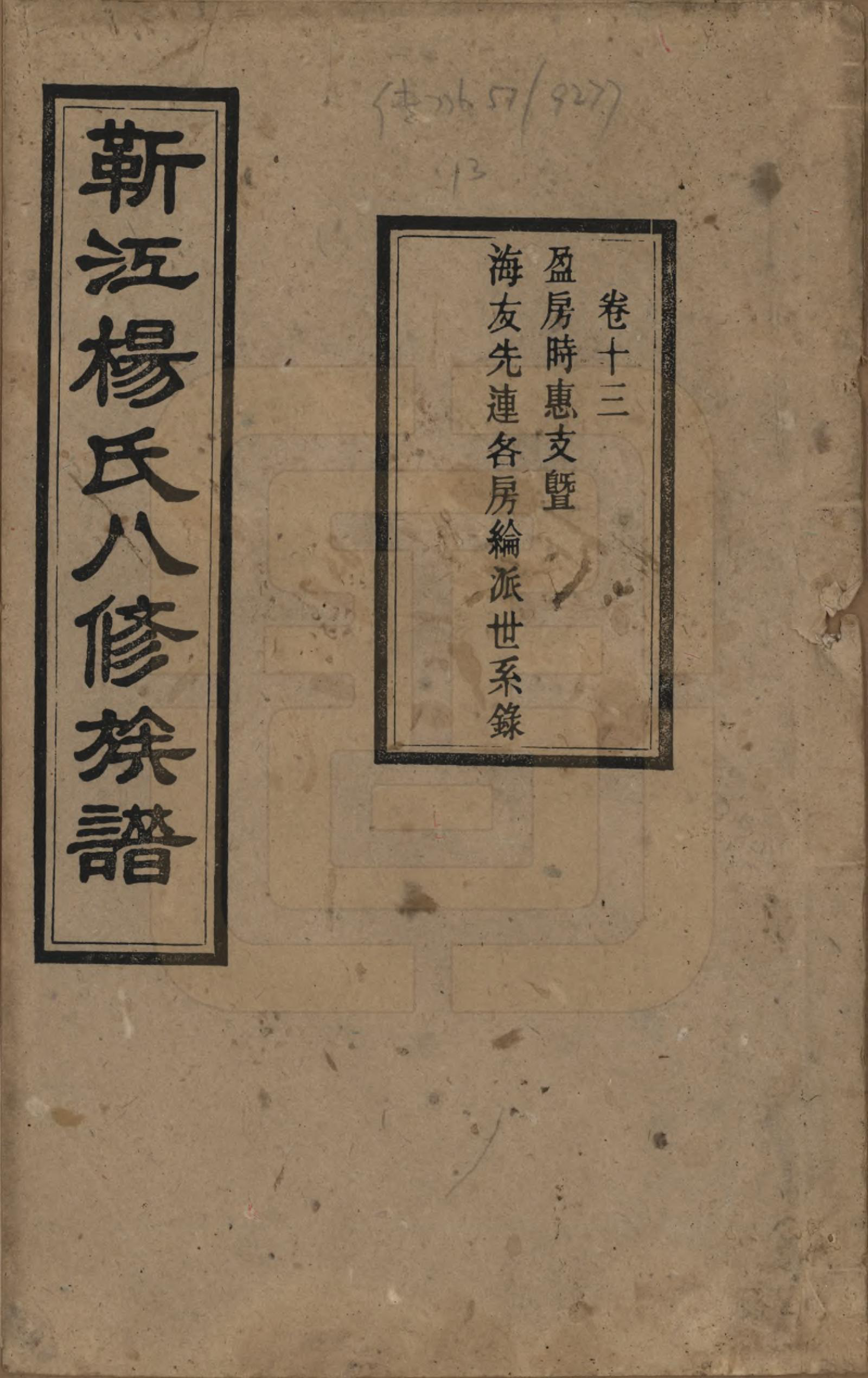 GTJP1967.杨.湖南宁乡.靳江杨氏八修族谱三十卷首一卷末一卷.民国三十四年（1945）_013.pdf_第1页